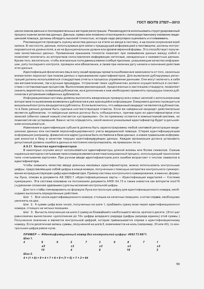 Страница 65 ГОСТ ISO/TS 27527-2013