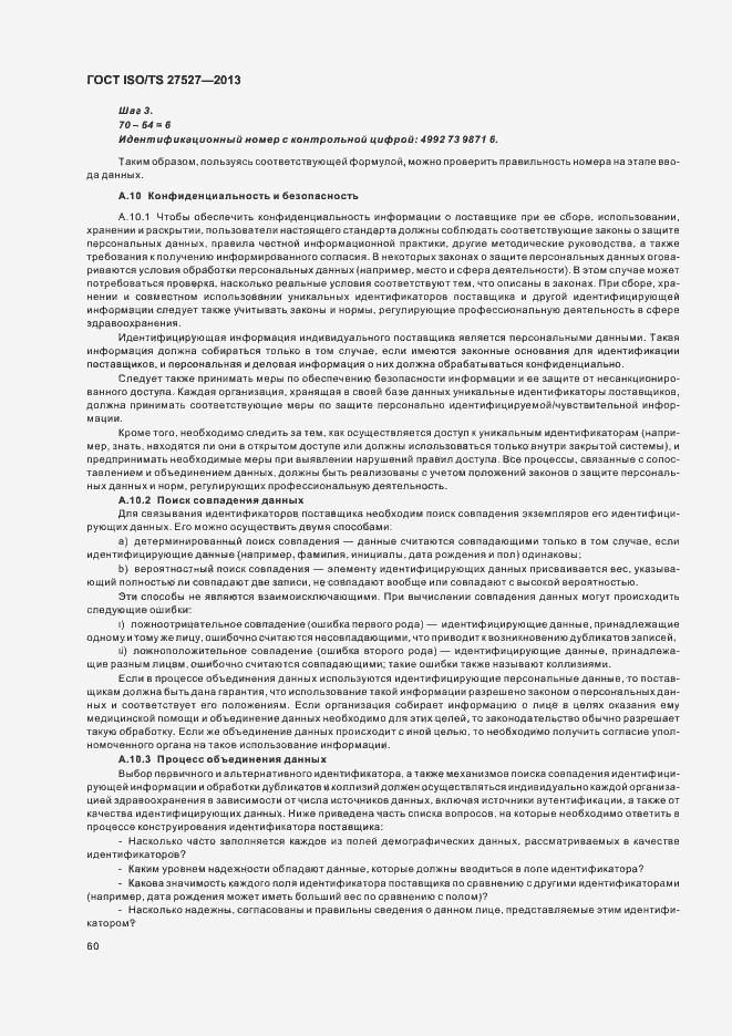Страница 66 ГОСТ ISO/TS 27527-2013