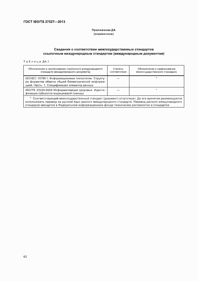 Страница 68 ГОСТ ISO/TS 27527-2013