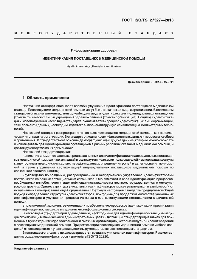 Страница 7 ГОСТ ISO/TS 27527-2013