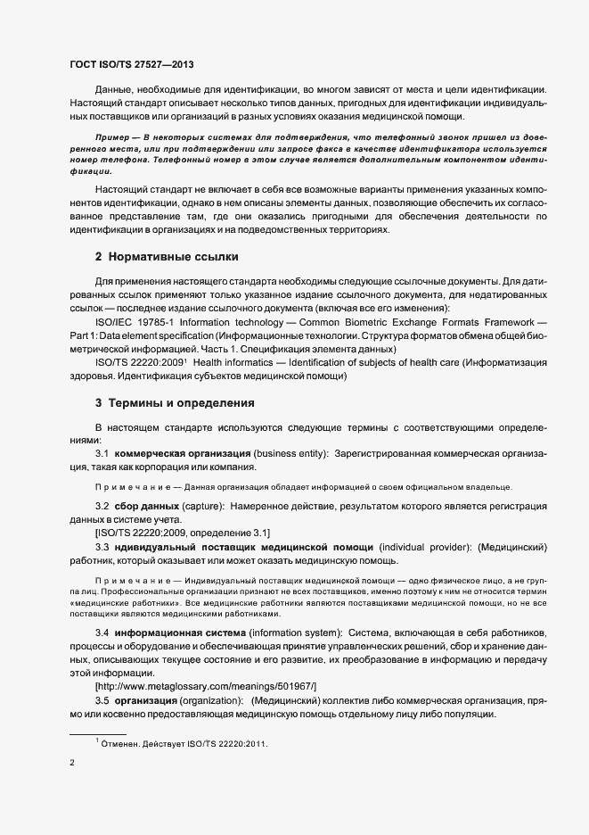 Страница 8 ГОСТ ISO/TS 27527-2013