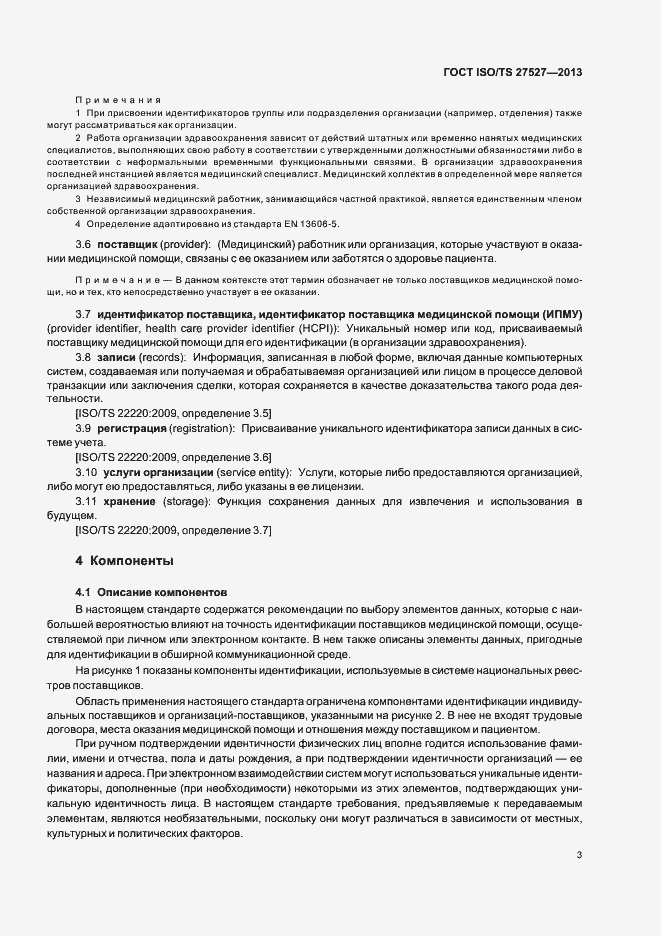 Страница 9 ГОСТ ISO/TS 27527-2013