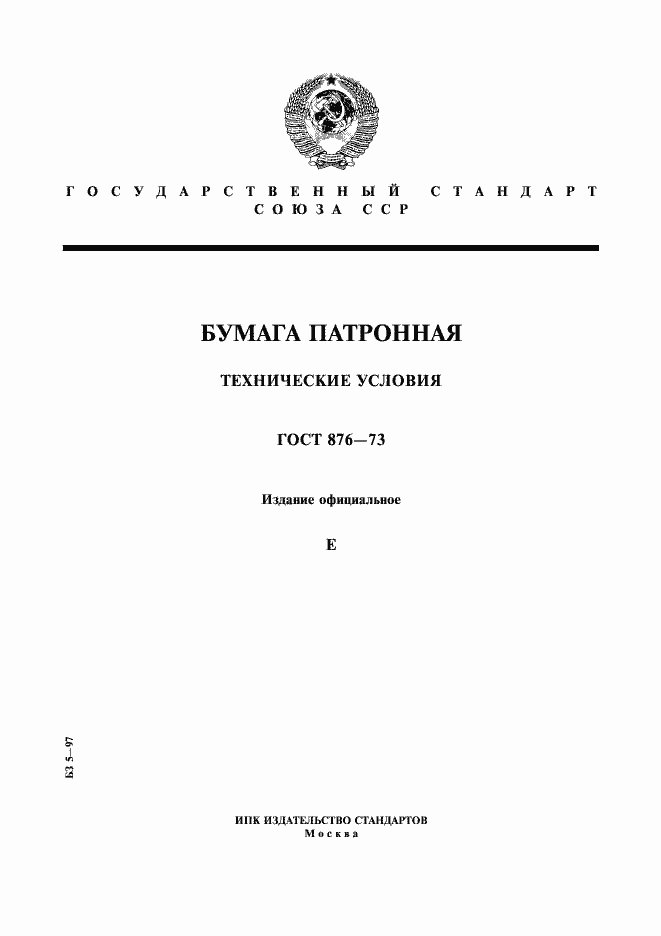 Страница 1 ГОСТ 876-73