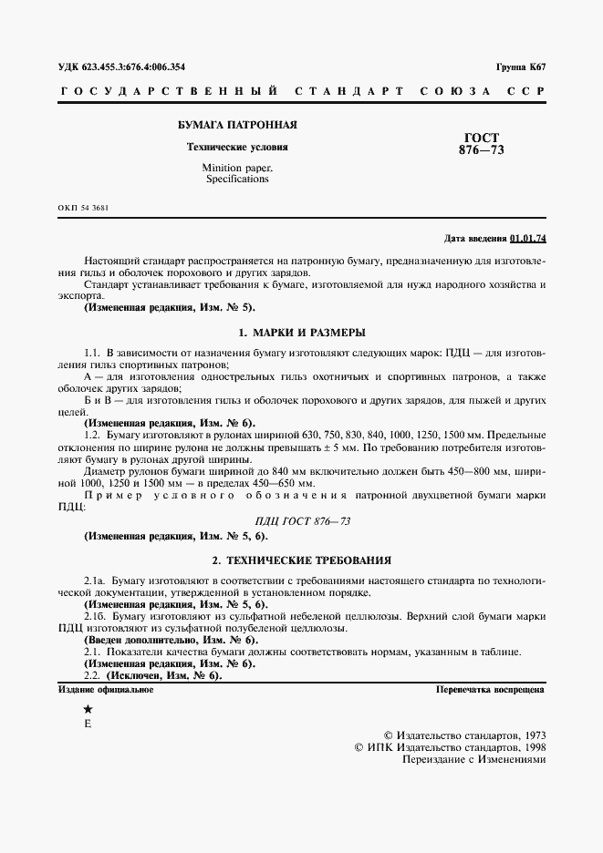 Страница 2 ГОСТ 876-73