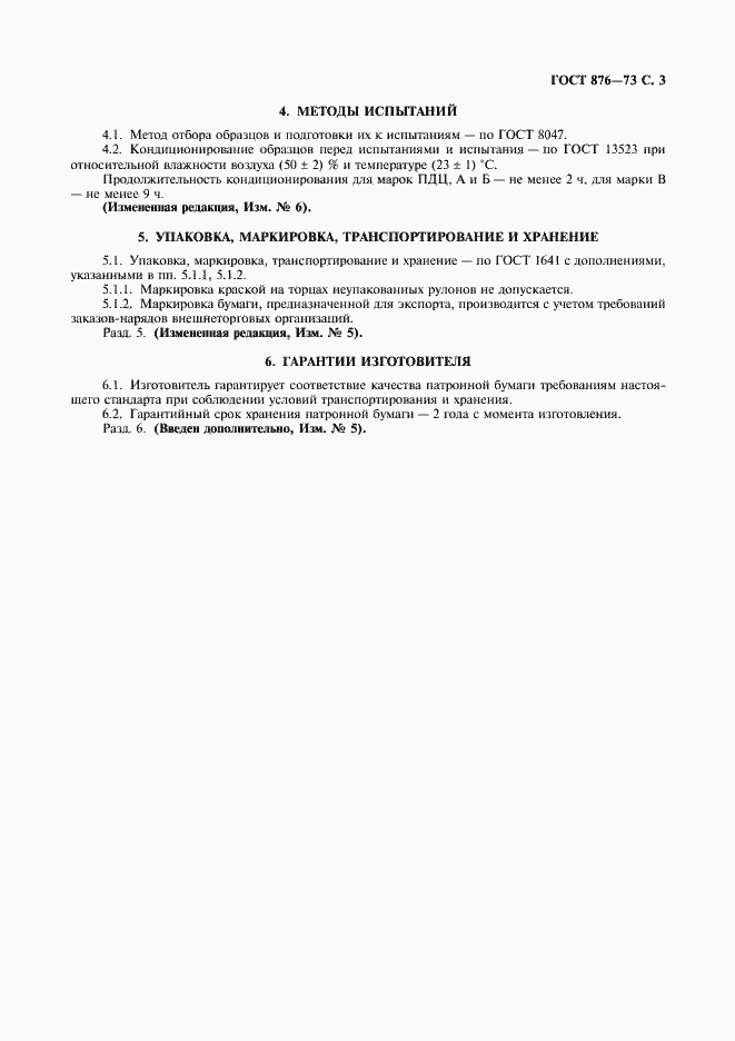 Страница 4 ГОСТ 876-73