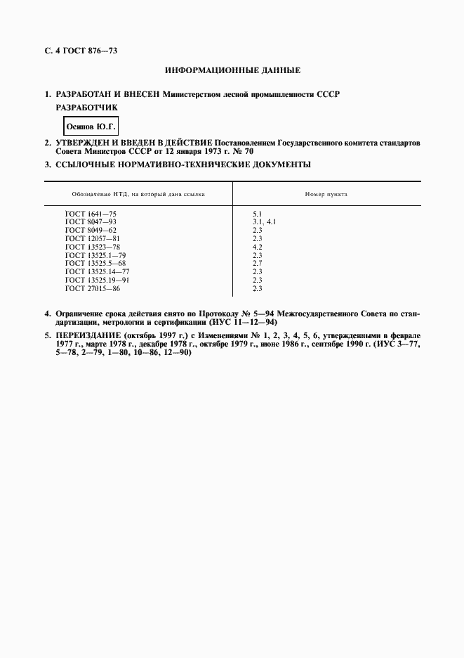Страница 5 ГОСТ 876-73
