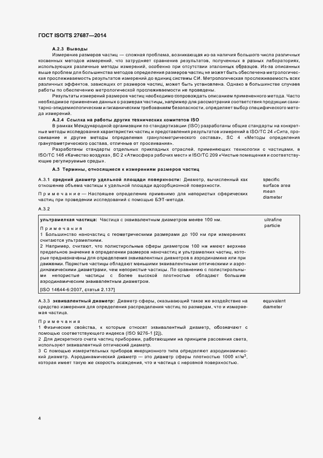 Страница 10 ГОСТ ISO/TS 27687-2014