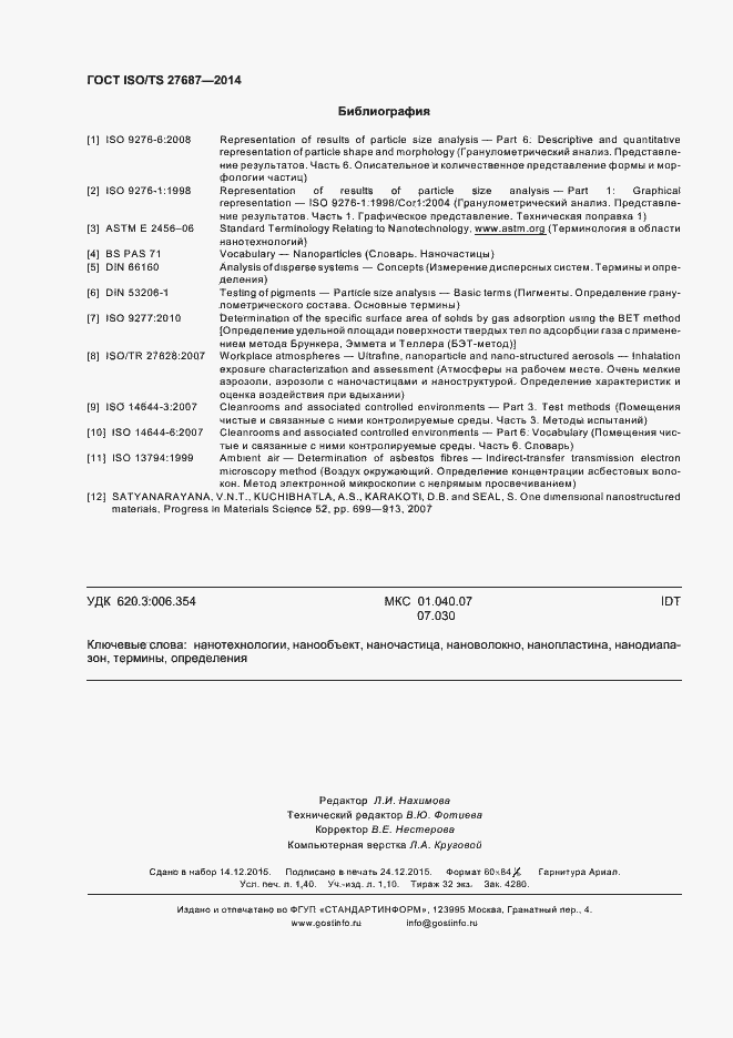 Страница 12 ГОСТ ISO/TS 27687-2014