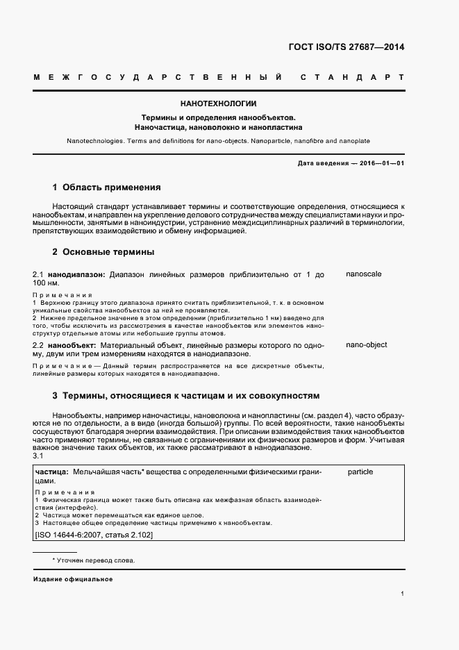 Страница 7 ГОСТ ISO/TS 27687-2014