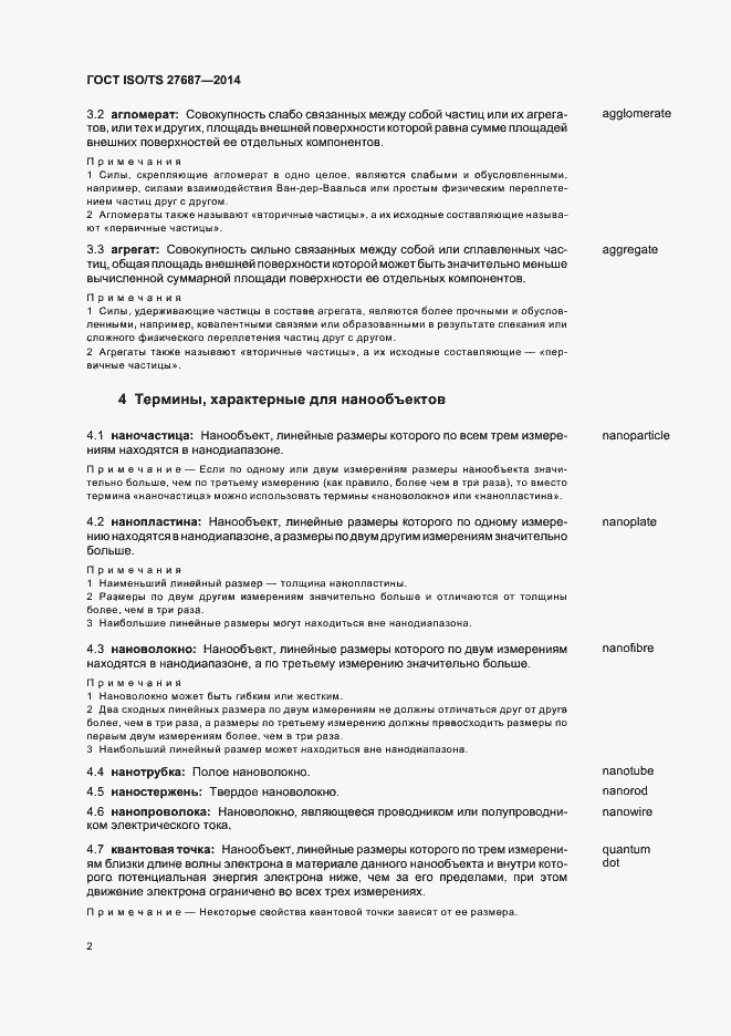 Страница 8 ГОСТ ISO/TS 27687-2014