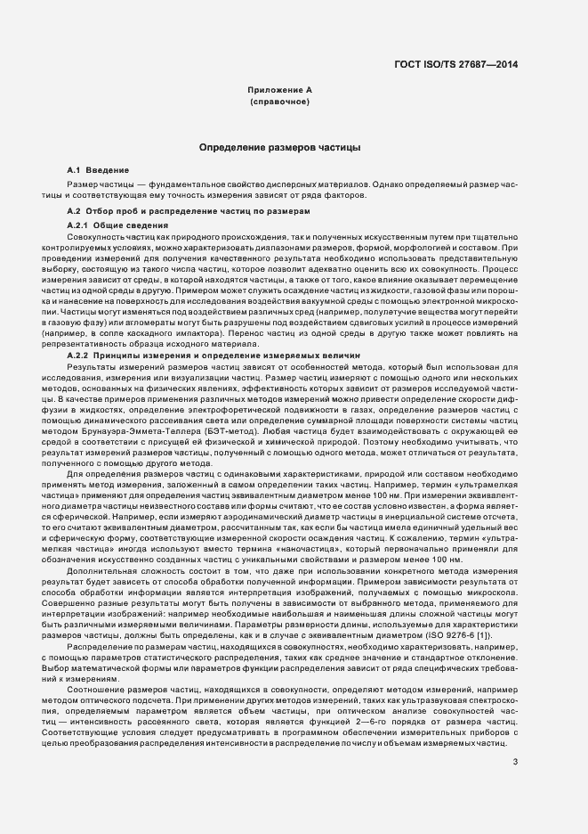 Страница 9 ГОСТ ISO/TS 27687-2014