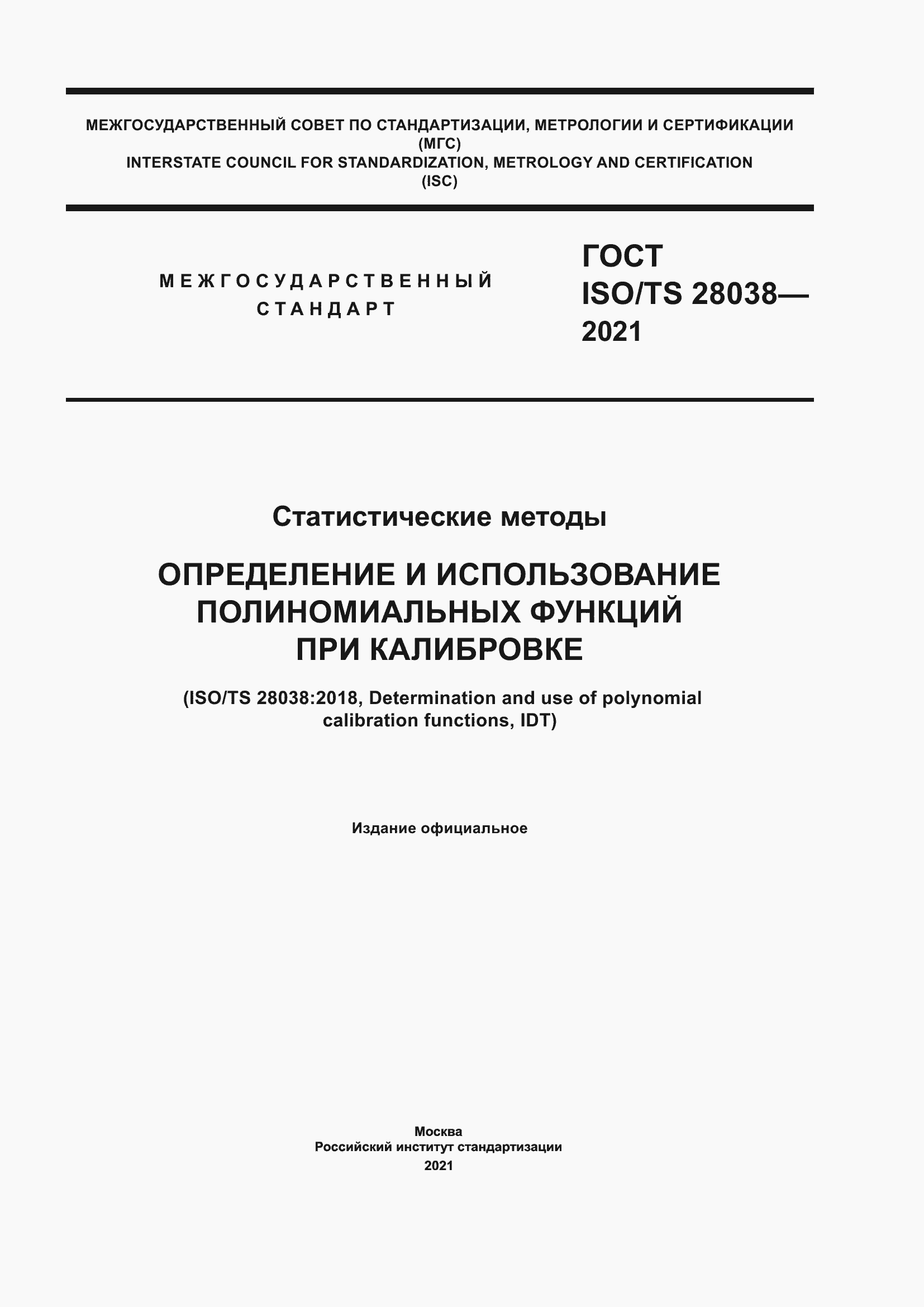 Страница 1 ГОСТ ISO/TS 28038-2021