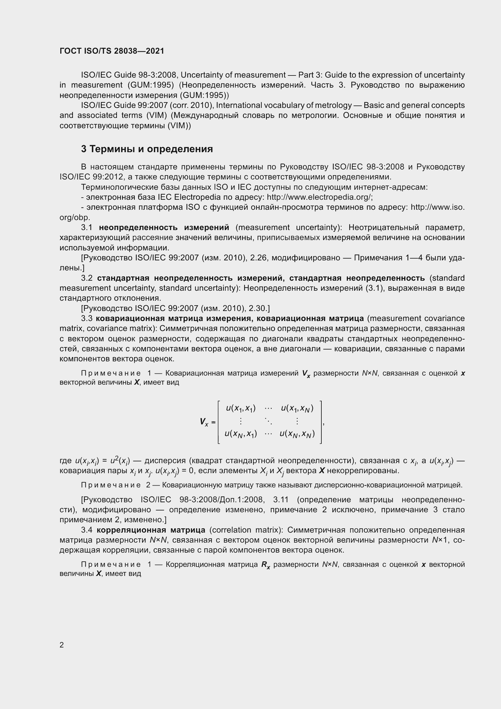 Страница 10 ГОСТ ISO/TS 28038-2021