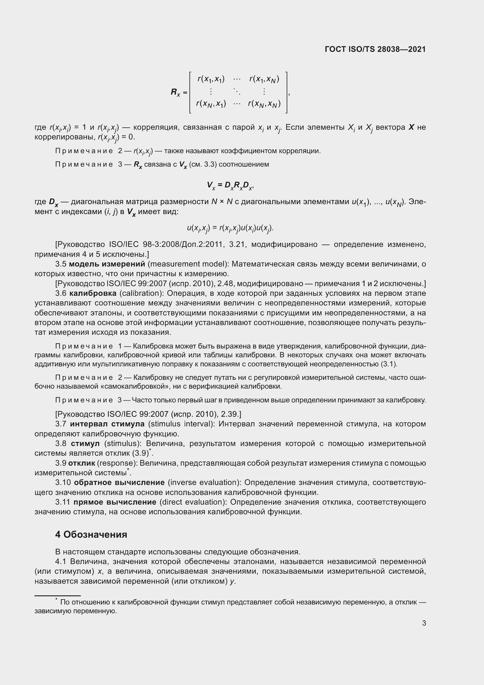 Страница 11 ГОСТ ISO/TS 28038-2021