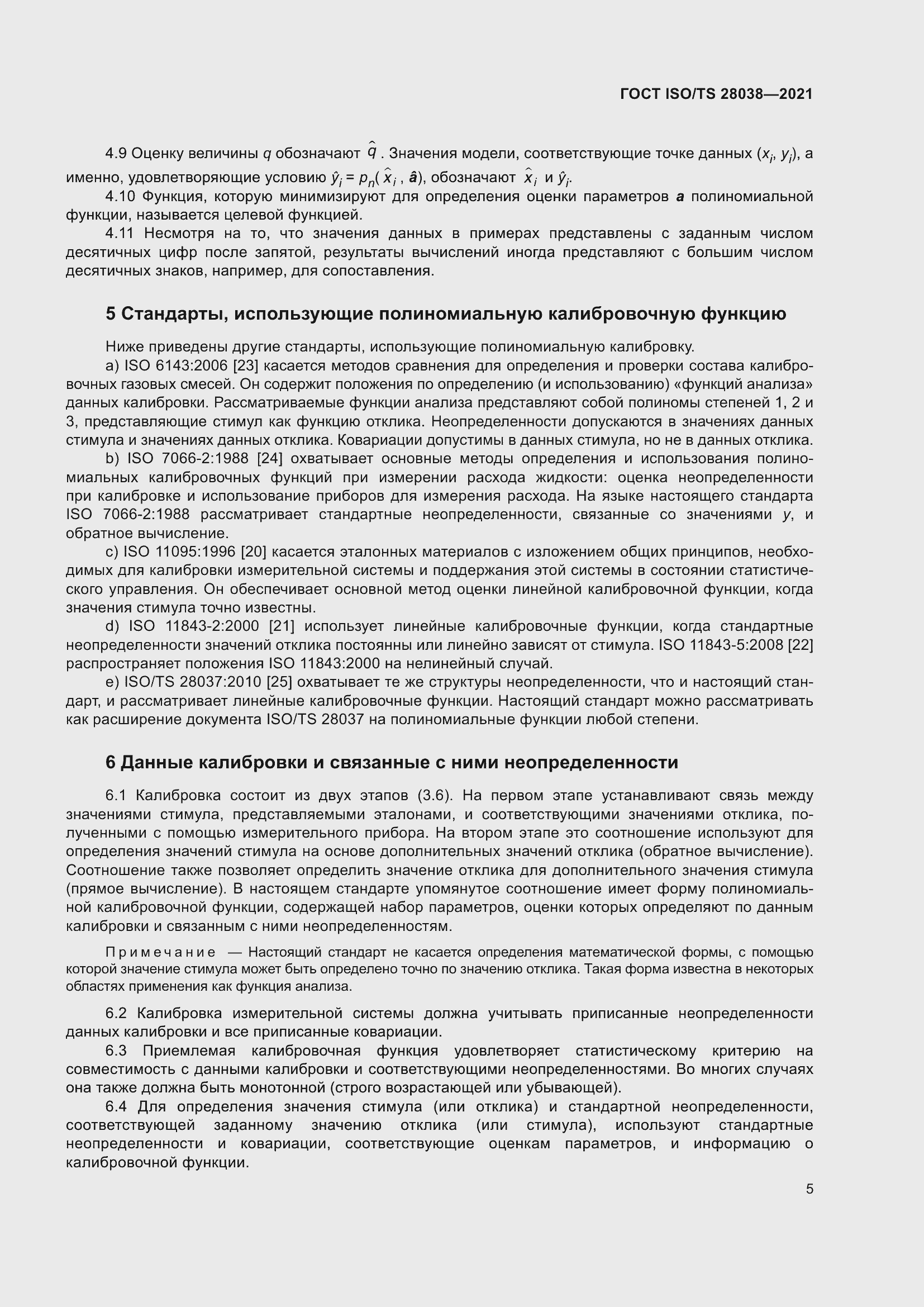 Страница 13 ГОСТ ISO/TS 28038-2021