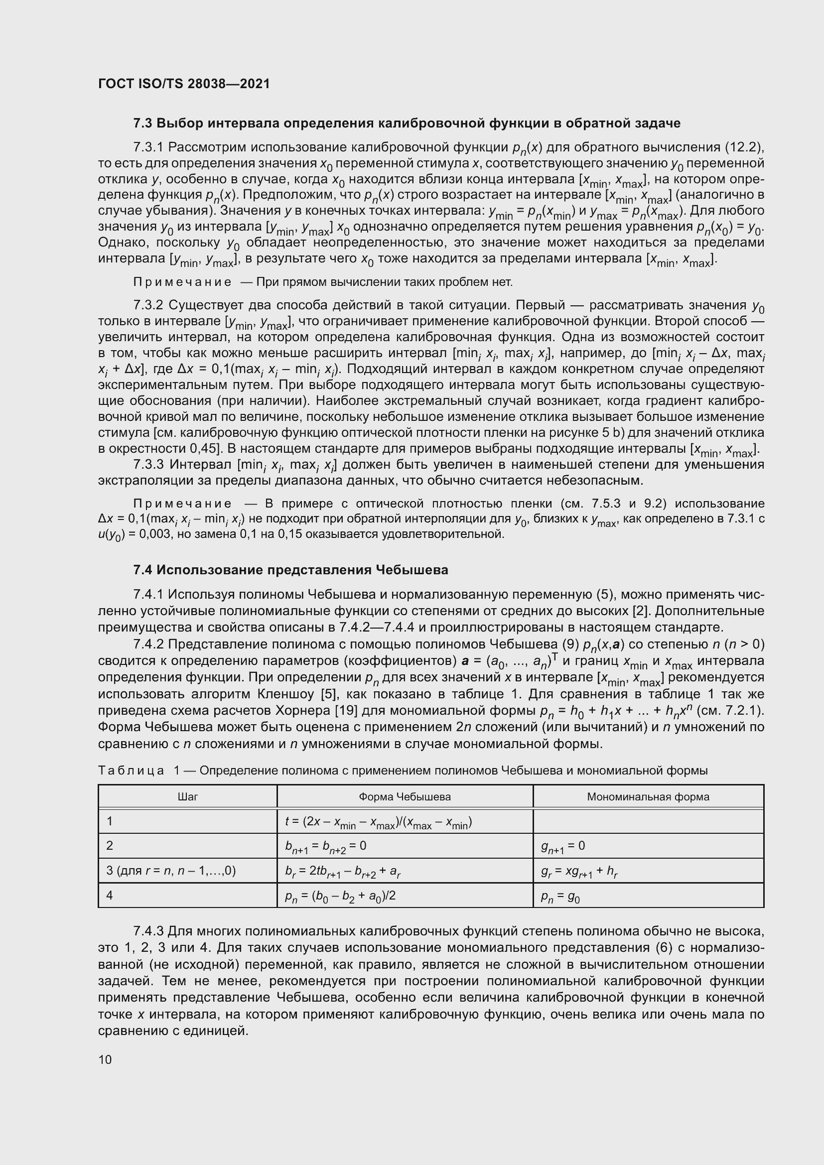 Страница 18 ГОСТ ISO/TS 28038-2021