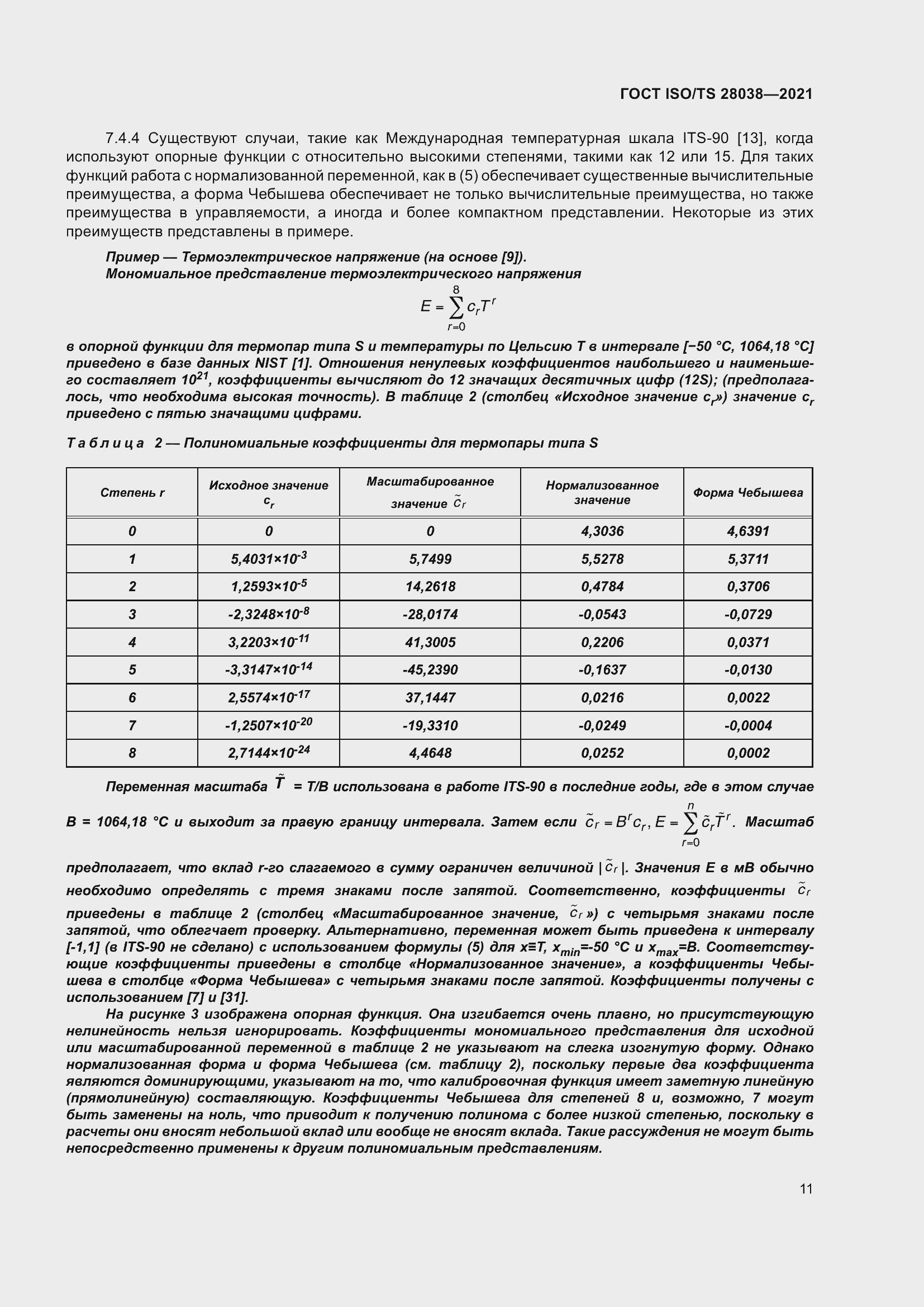 Страница 19 ГОСТ ISO/TS 28038-2021