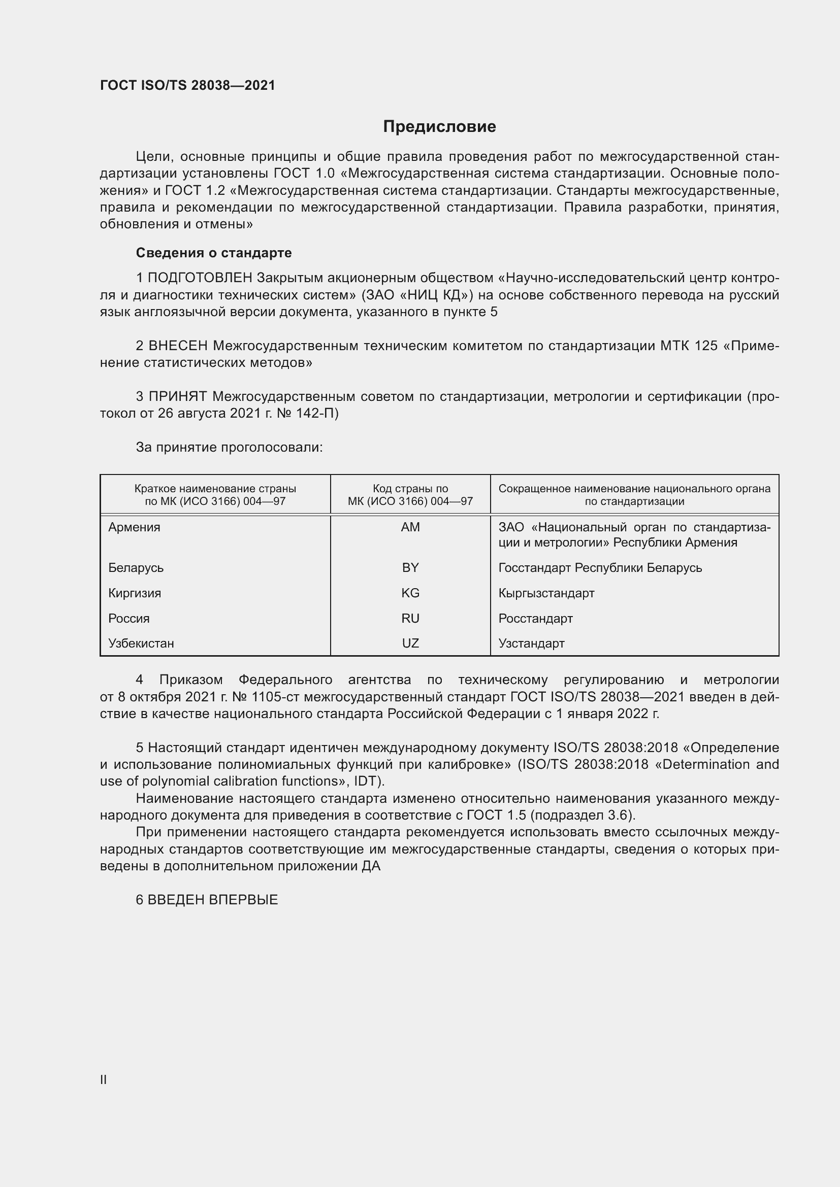 Страница 2 ГОСТ ISO/TS 28038-2021
