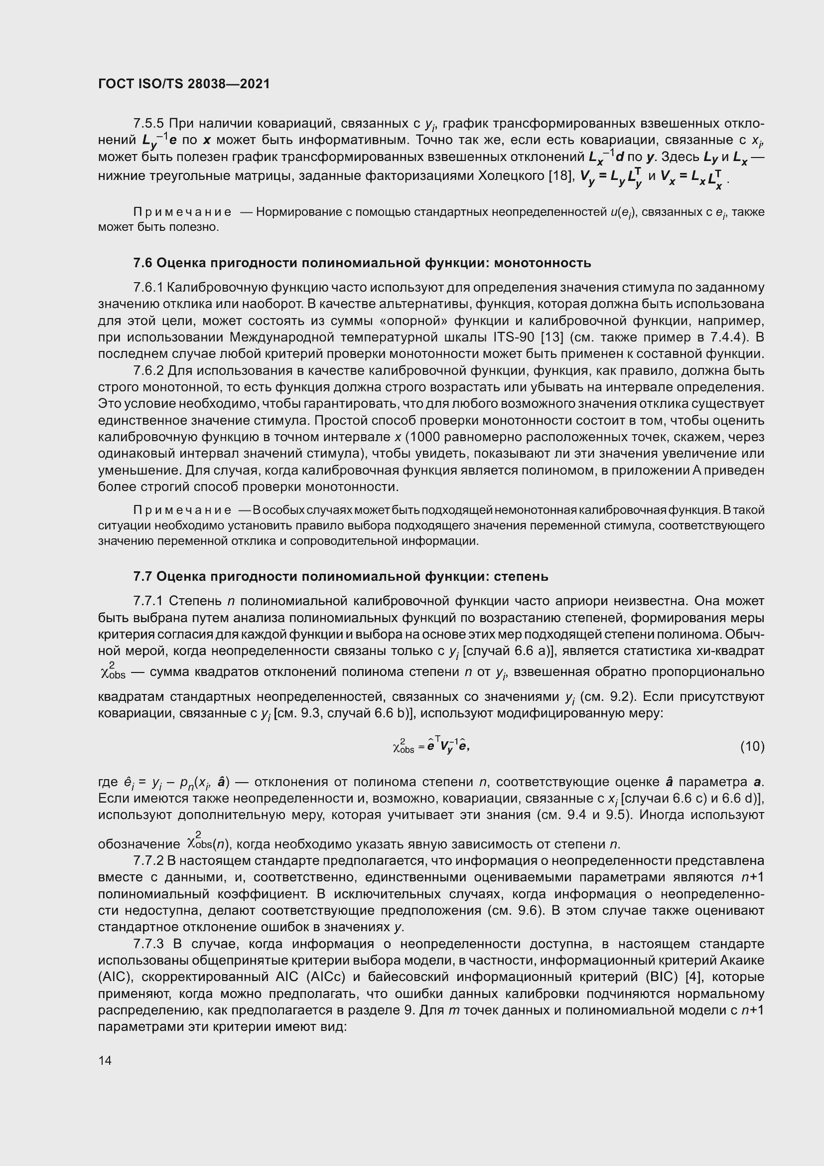 Страница 22 ГОСТ ISO/TS 28038-2021