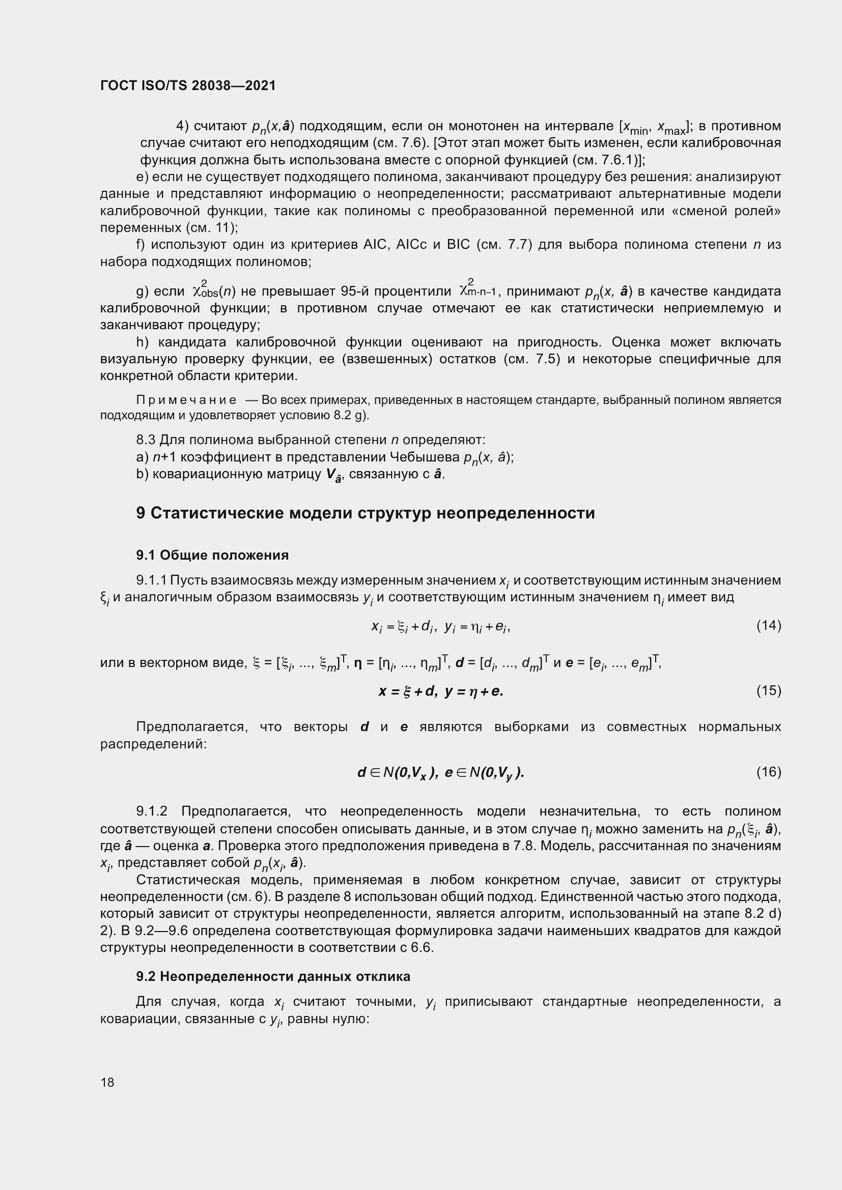 Страница 26 ГОСТ ISO/TS 28038-2021