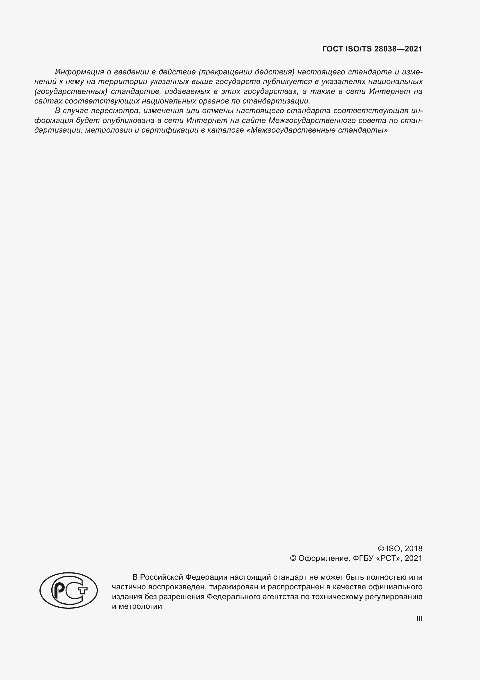 Страница 3 ГОСТ ISO/TS 28038-2021