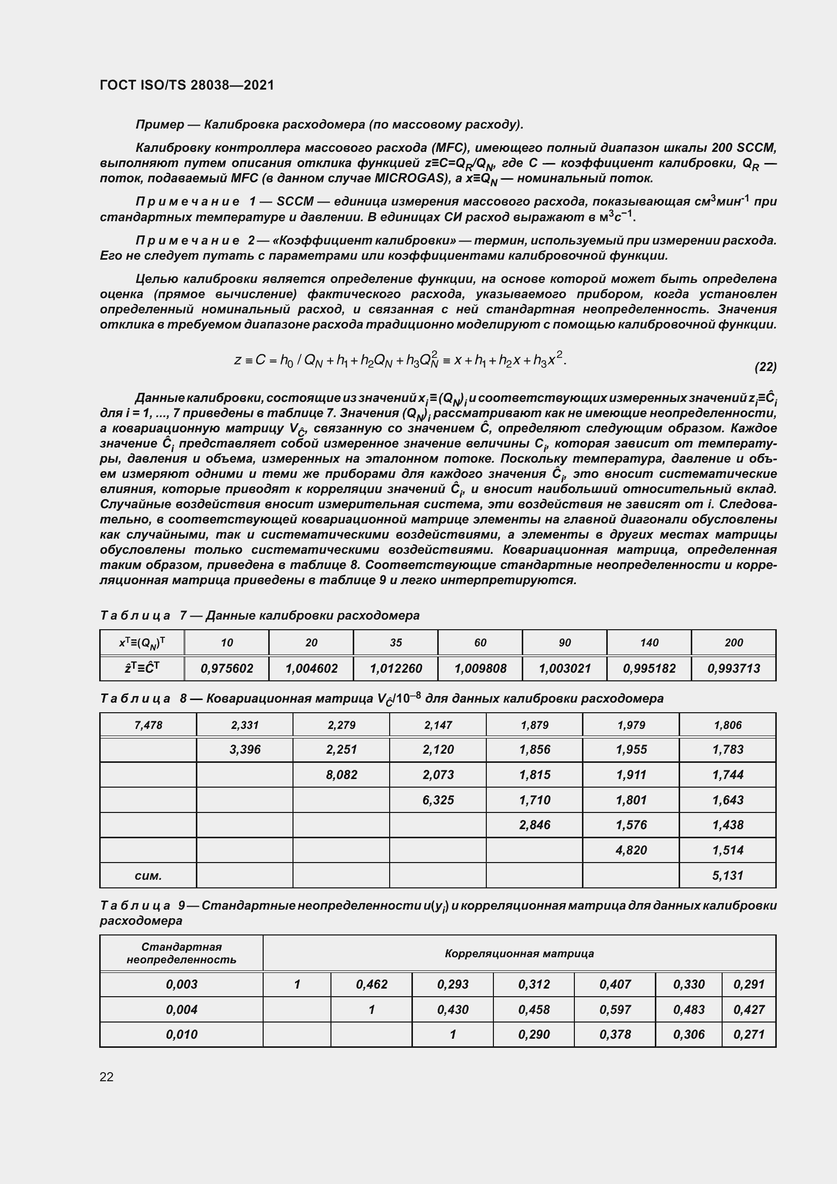 Страница 30 ГОСТ ISO/TS 28038-2021