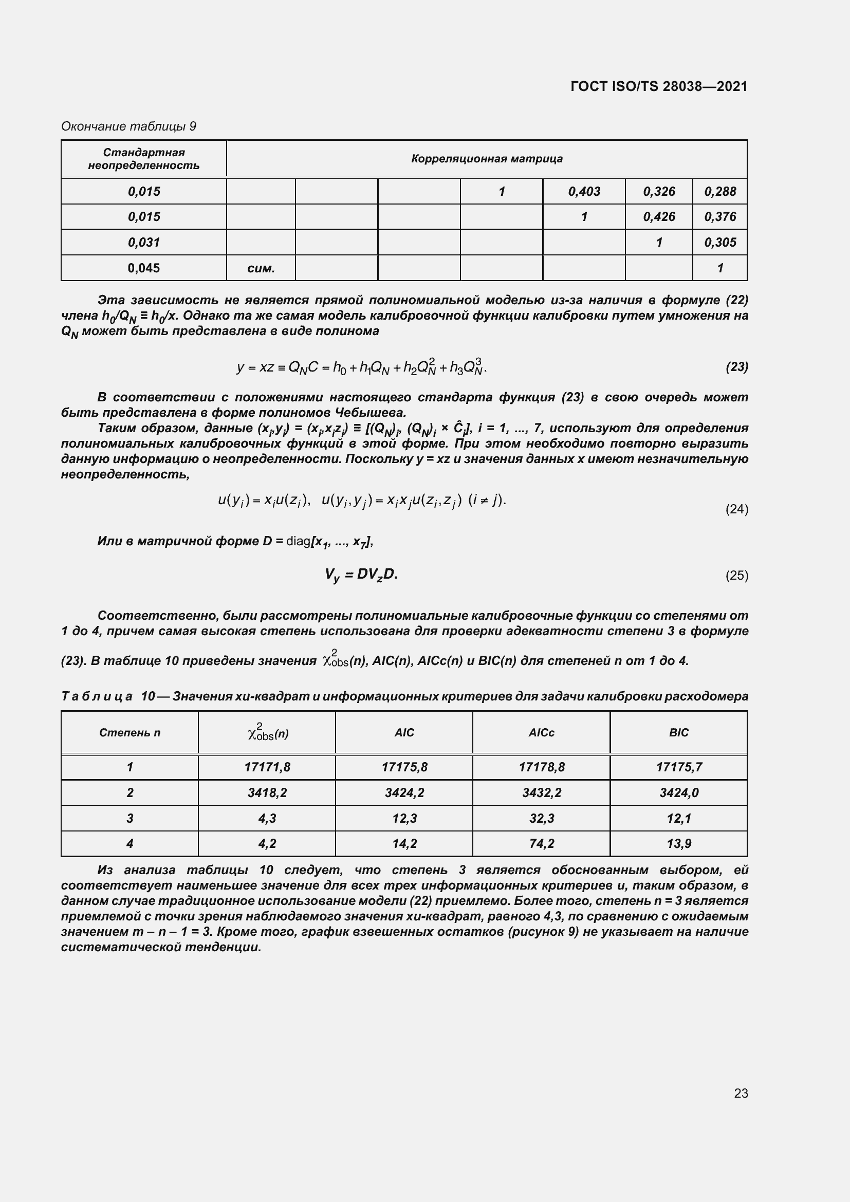 Страница 31 ГОСТ ISO/TS 28038-2021