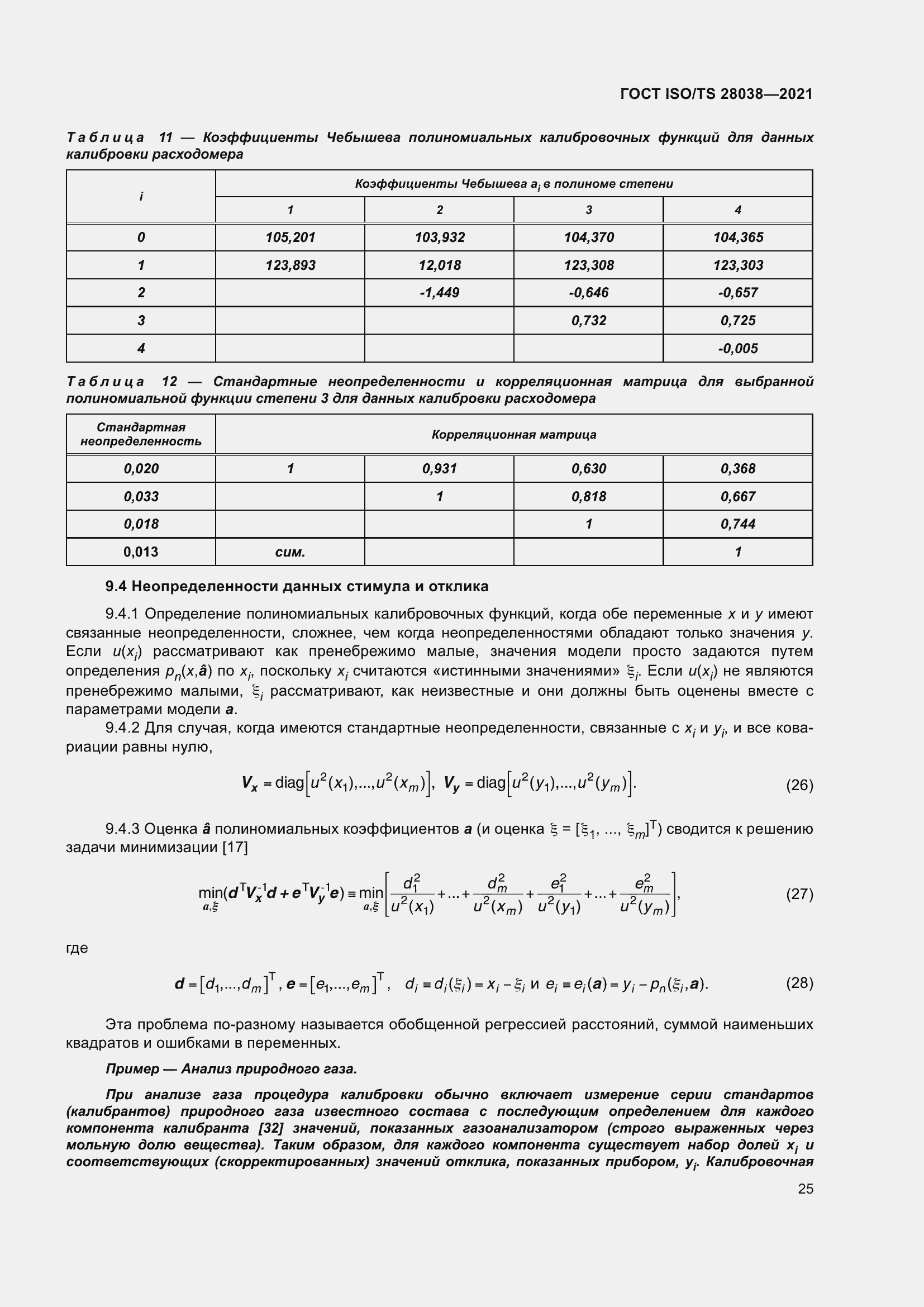 Страница 33 ГОСТ ISO/TS 28038-2021