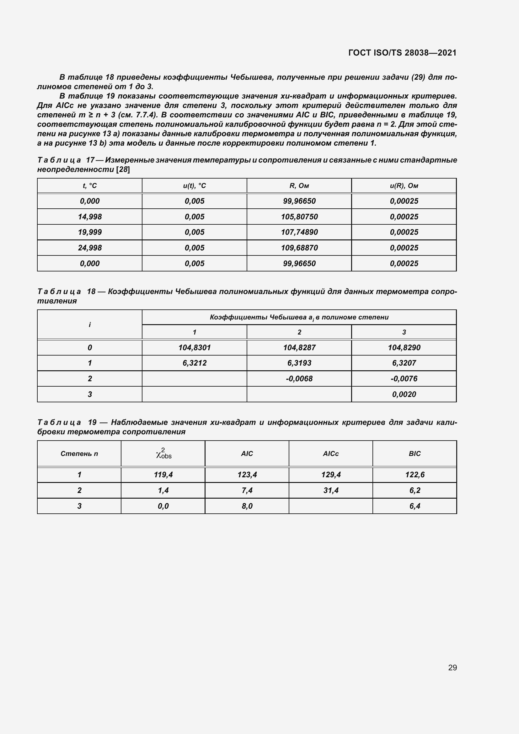 Страница 37 ГОСТ ISO/TS 28038-2021