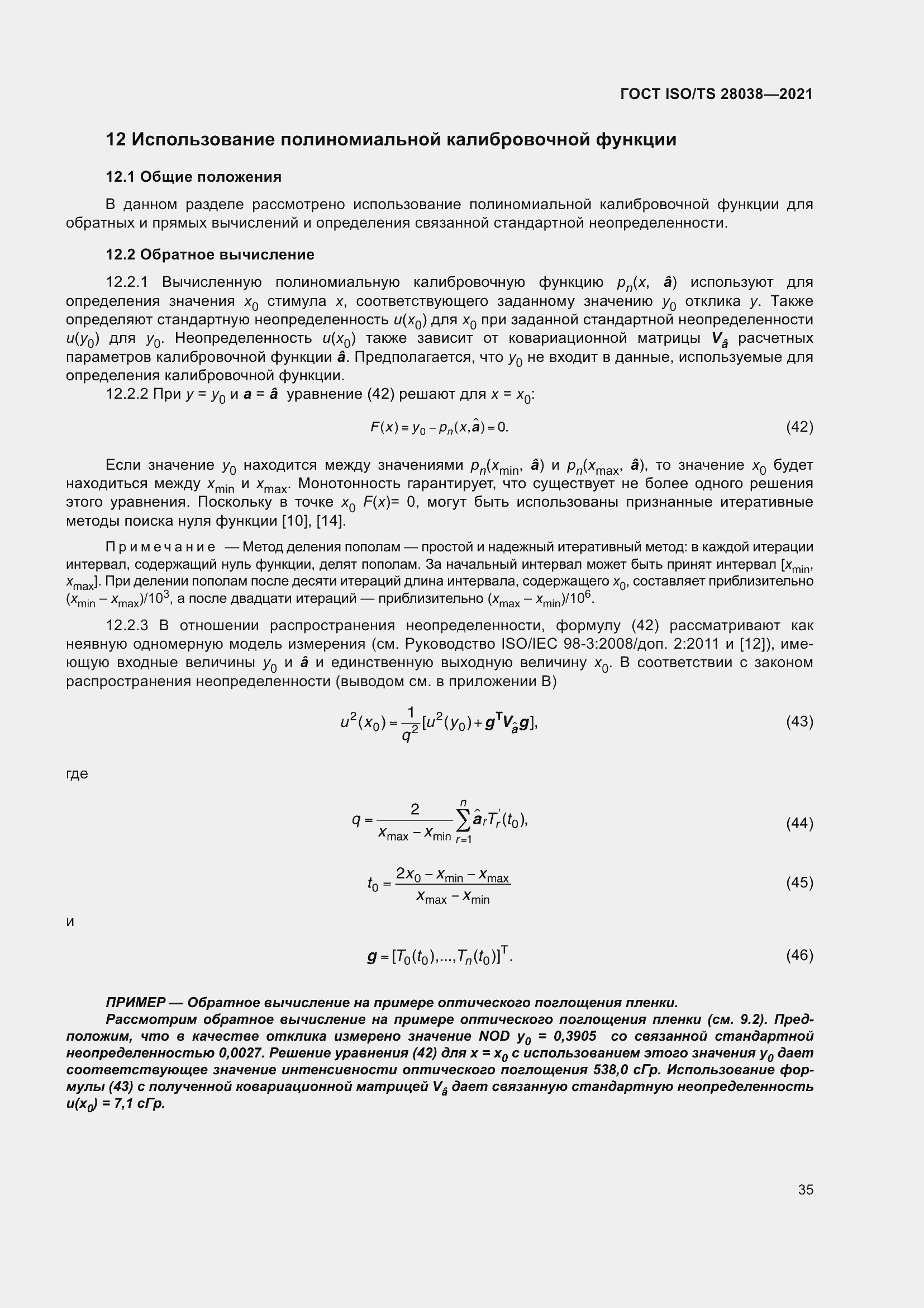 Страница 43 ГОСТ ISO/TS 28038-2021