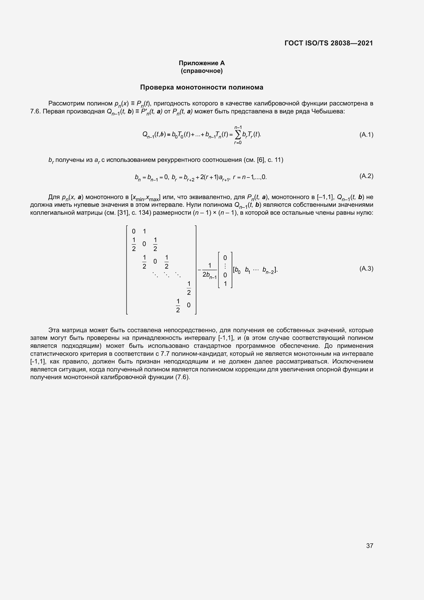 Страница 45 ГОСТ ISO/TS 28038-2021