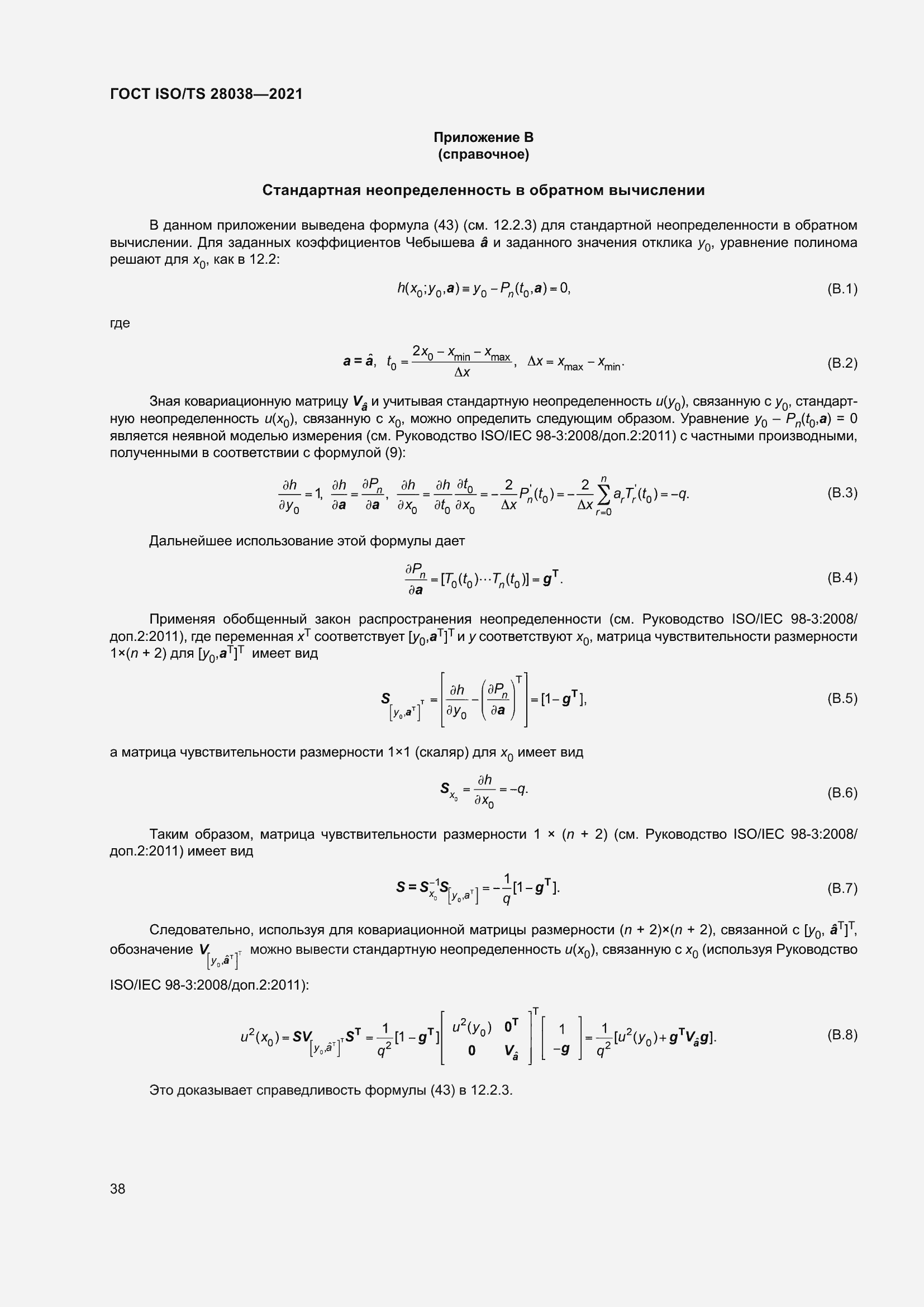Страница 46 ГОСТ ISO/TS 28038-2021