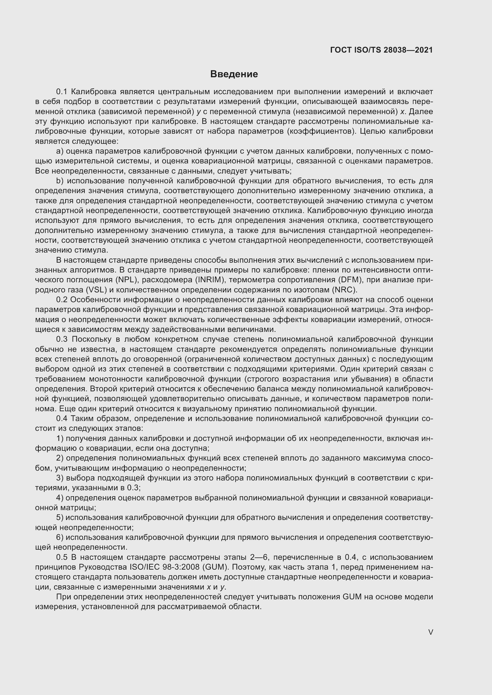 Страница 5 ГОСТ ISO/TS 28038-2021