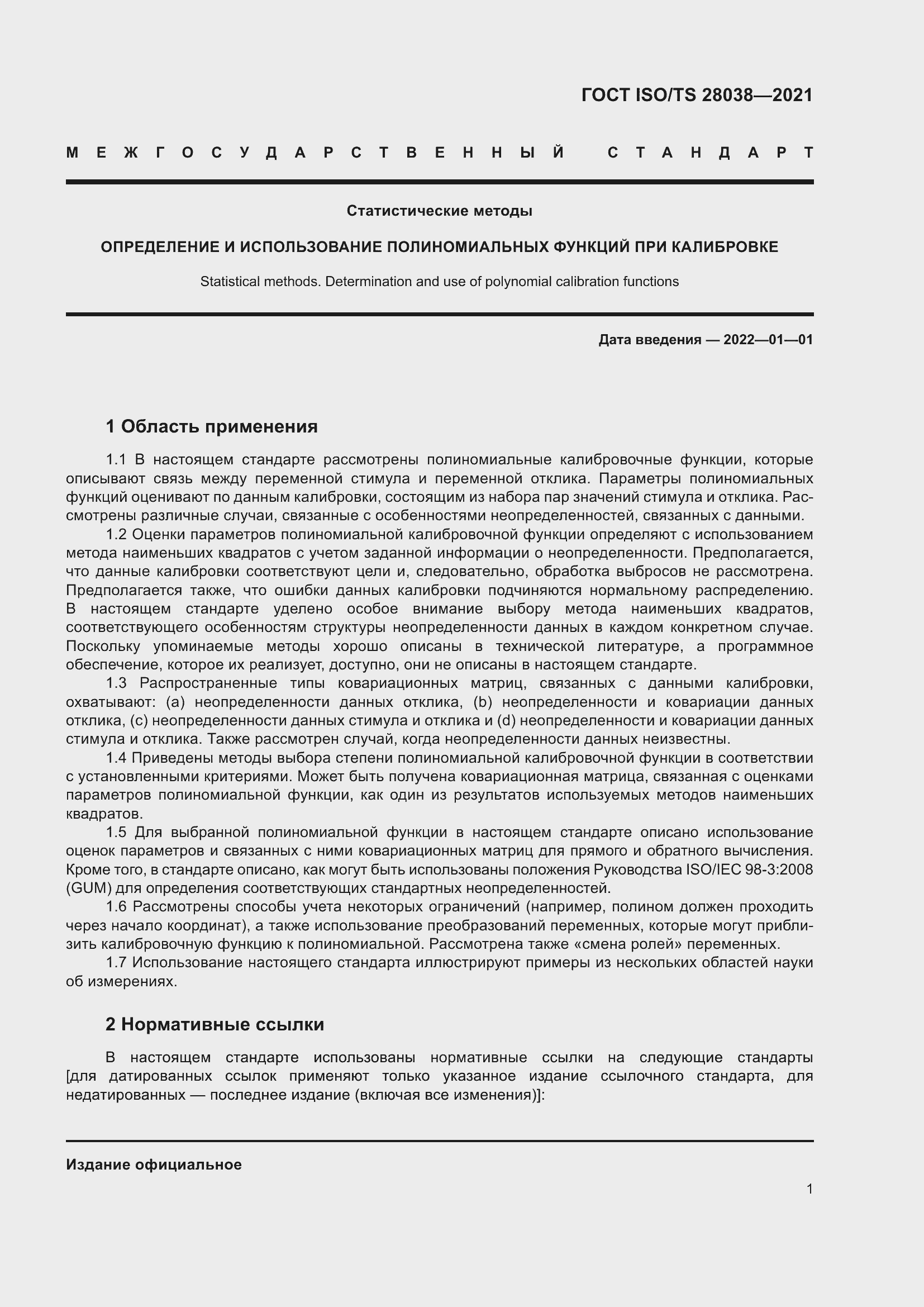 Страница 9 ГОСТ ISO/TS 28038-2021