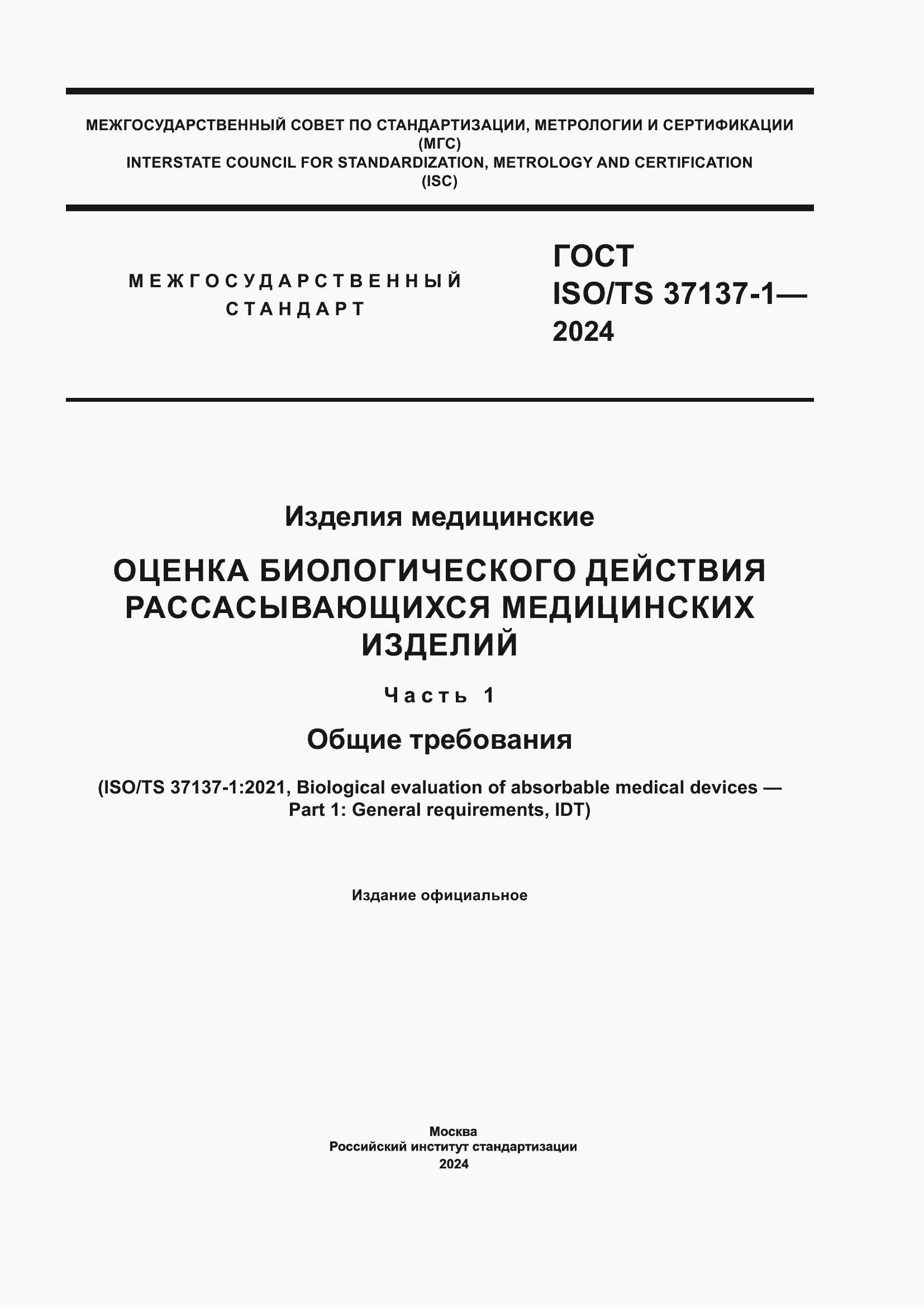 Страница 1 ГОСТ ISO/TS 37137-1-2024