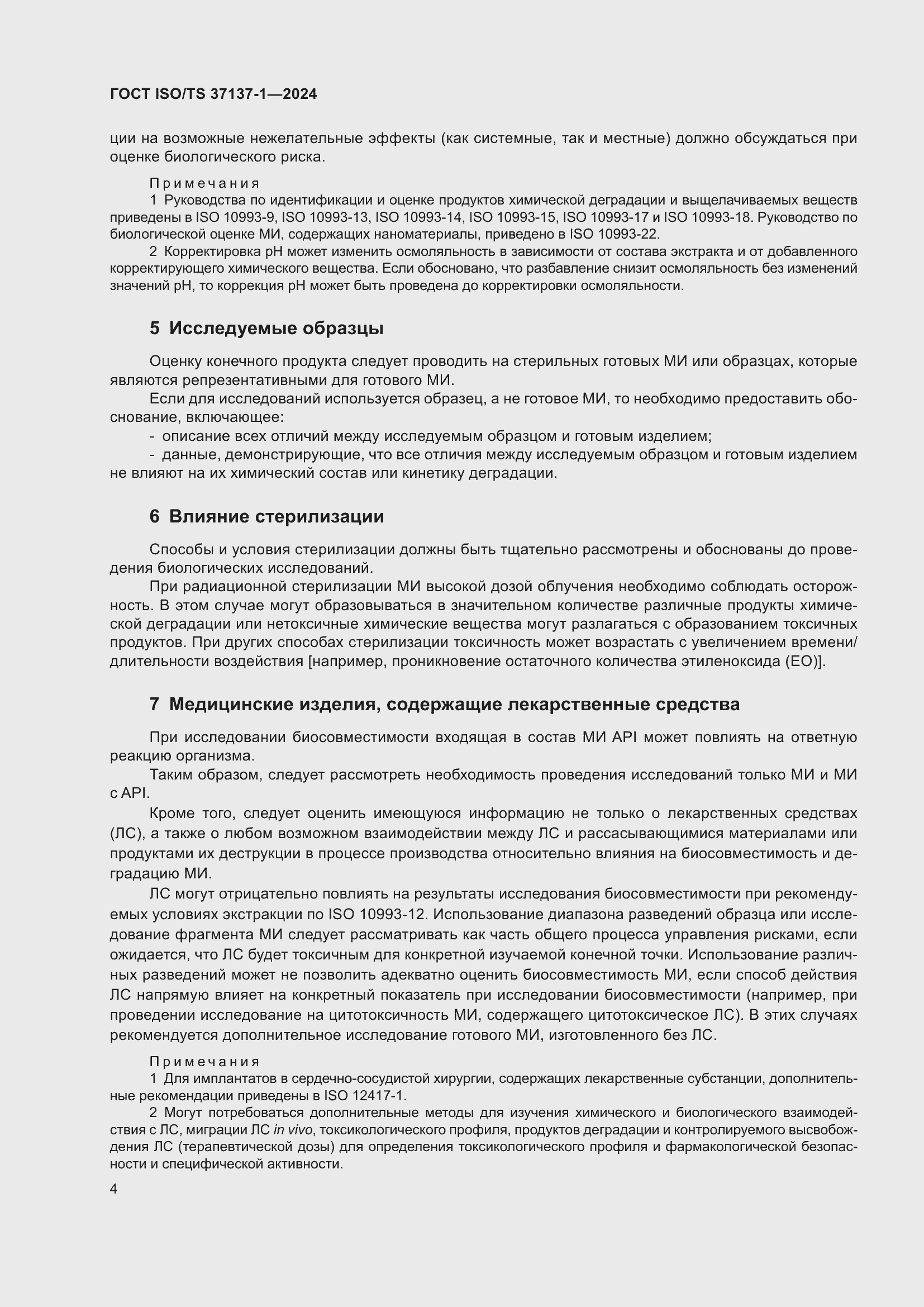 Страница 10 ГОСТ ISO/TS 37137-1-2024