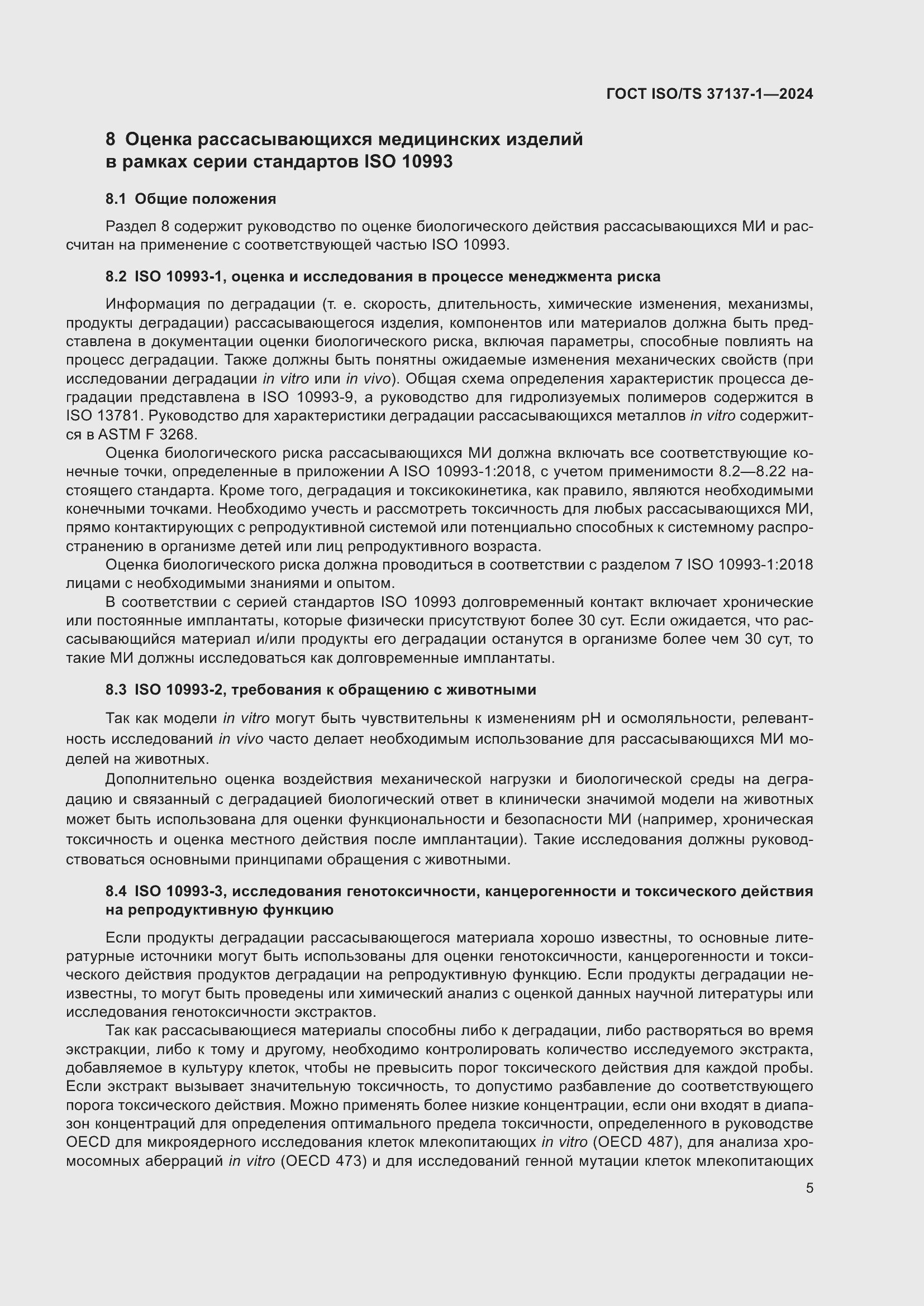 Страница 11 ГОСТ ISO/TS 37137-1-2024