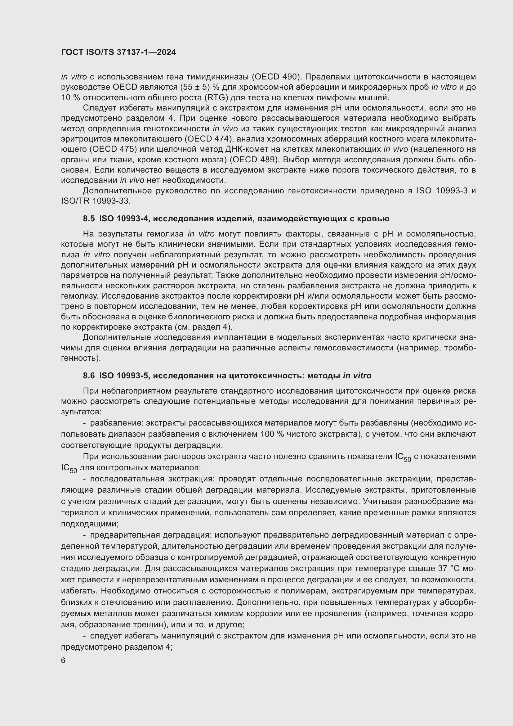 Страница 12 ГОСТ ISO/TS 37137-1-2024