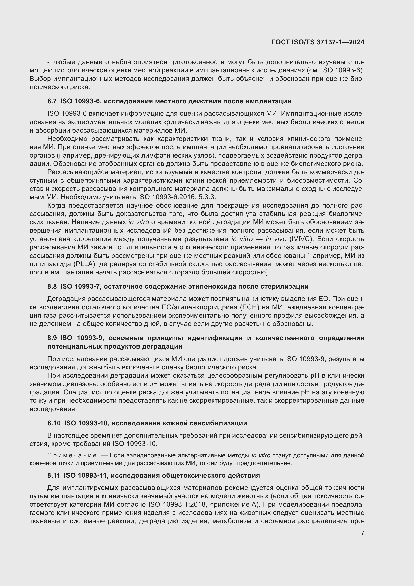 Страница 13 ГОСТ ISO/TS 37137-1-2024