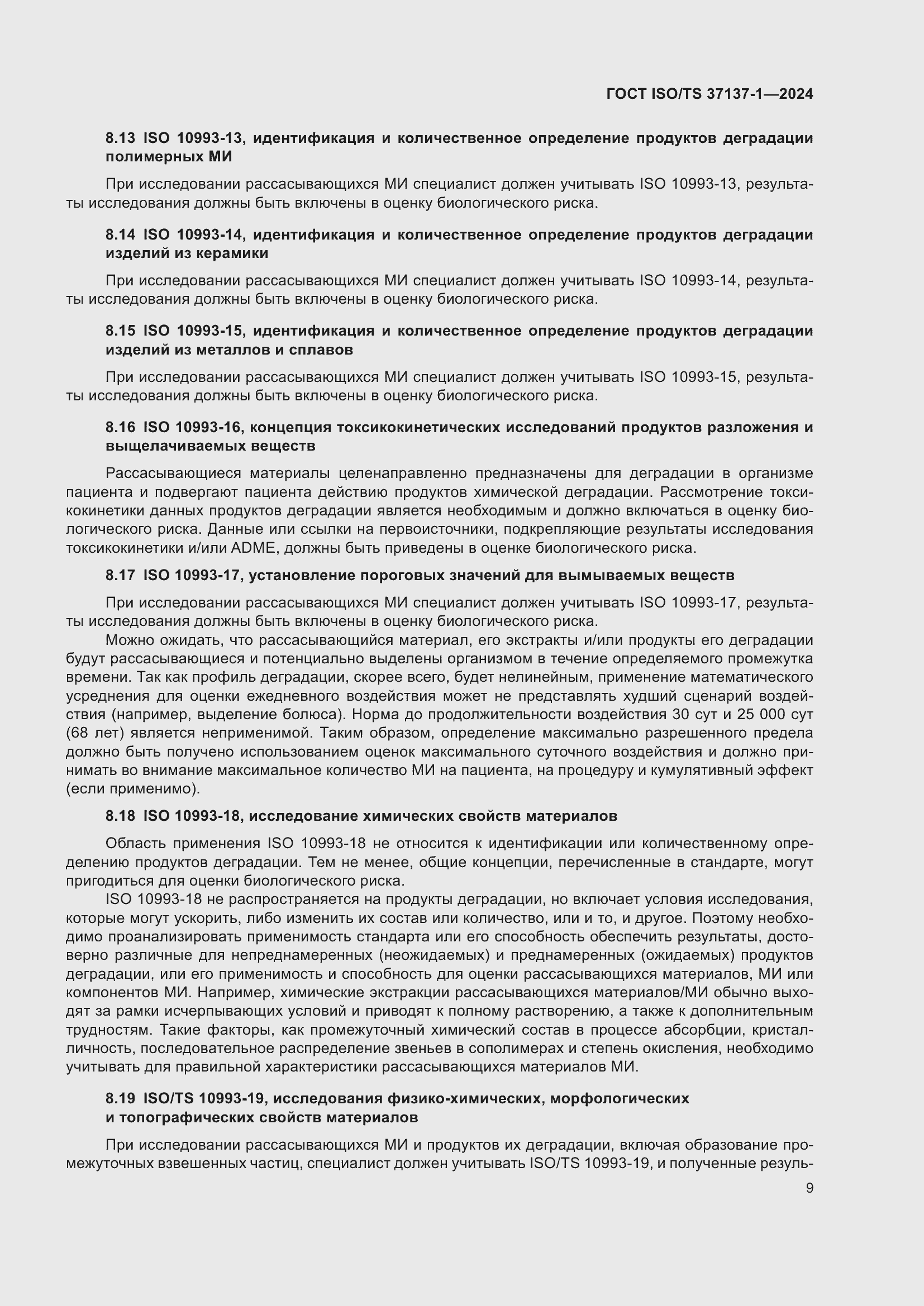 Страница 15 ГОСТ ISO/TS 37137-1-2024