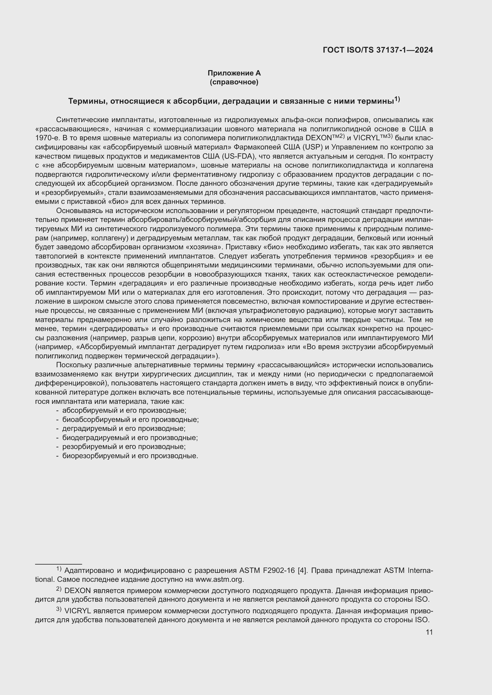 Страница 17 ГОСТ ISO/TS 37137-1-2024