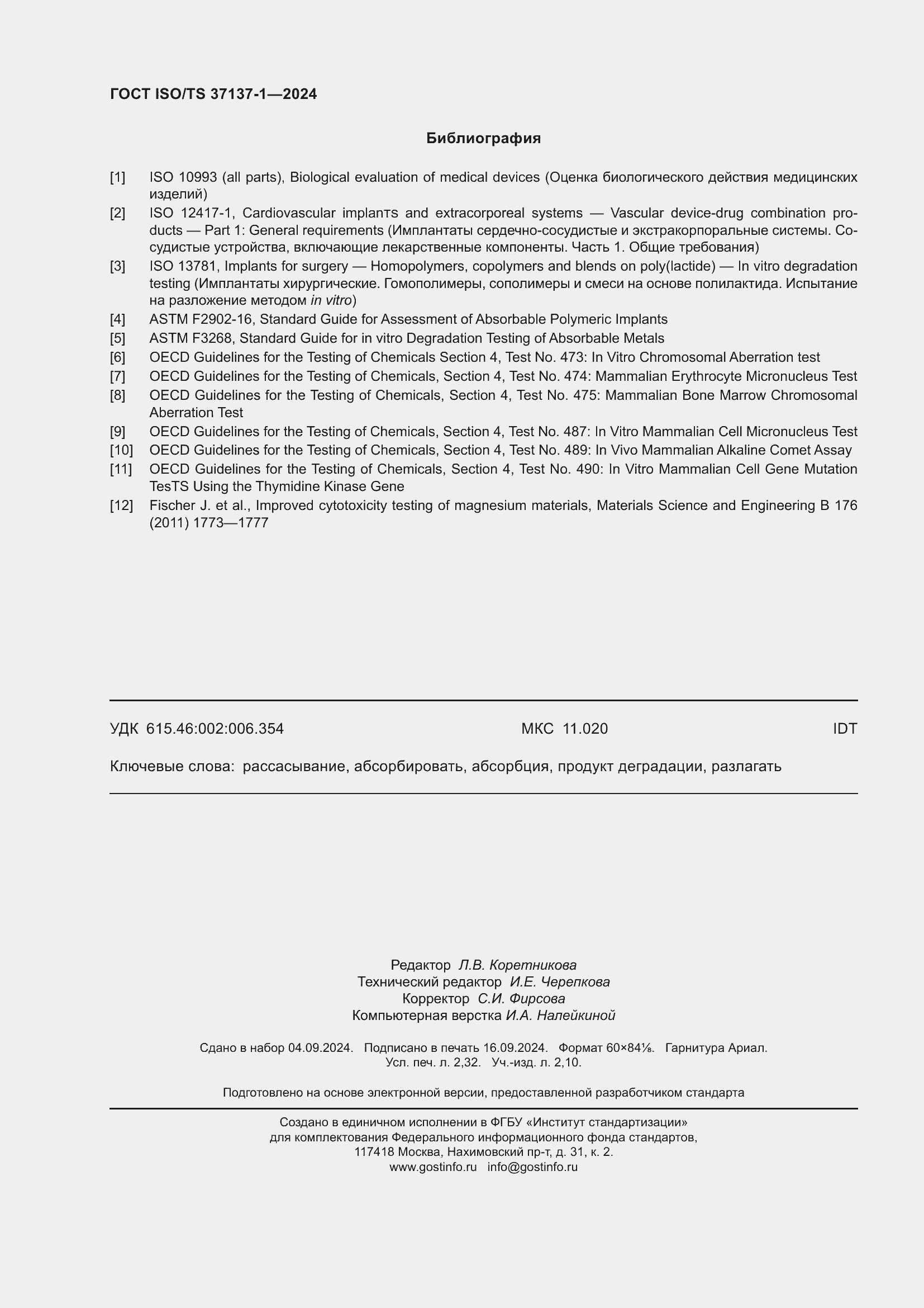 Страница 20 ГОСТ ISO/TS 37137-1-2024