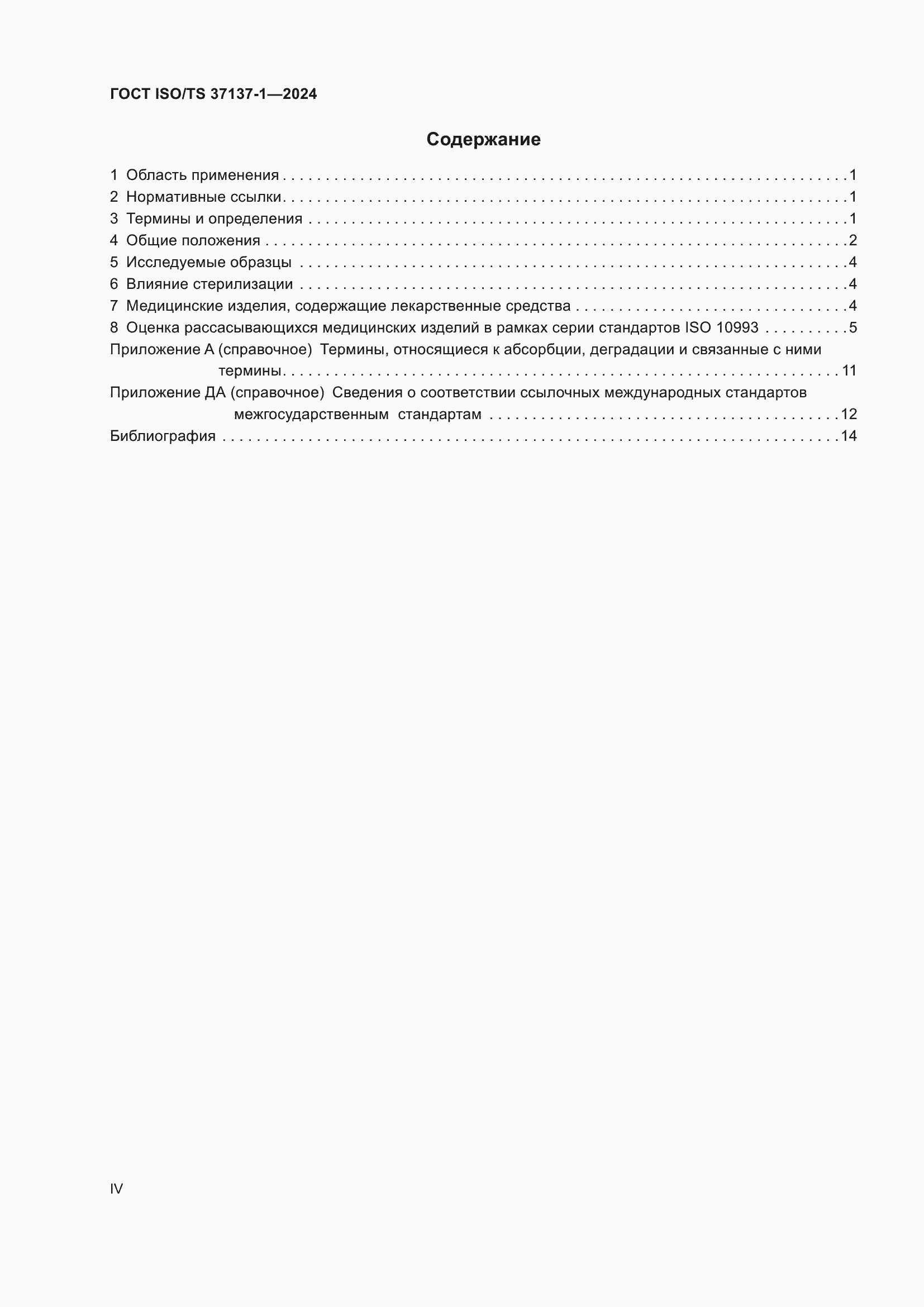 Страница 4 ГОСТ ISO/TS 37137-1-2024