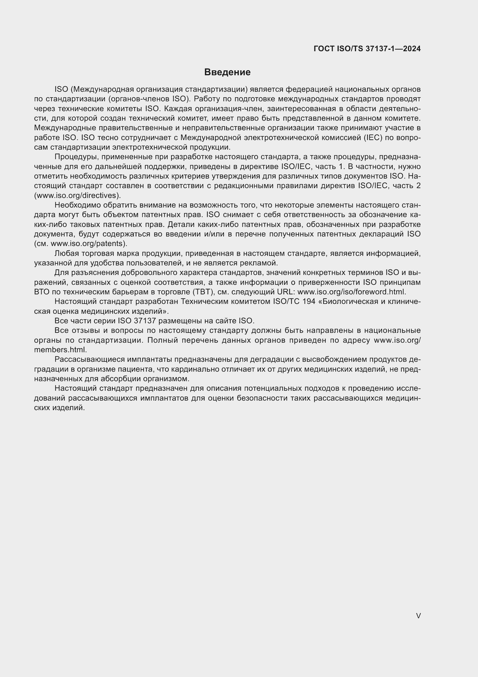Страница 5 ГОСТ ISO/TS 37137-1-2024