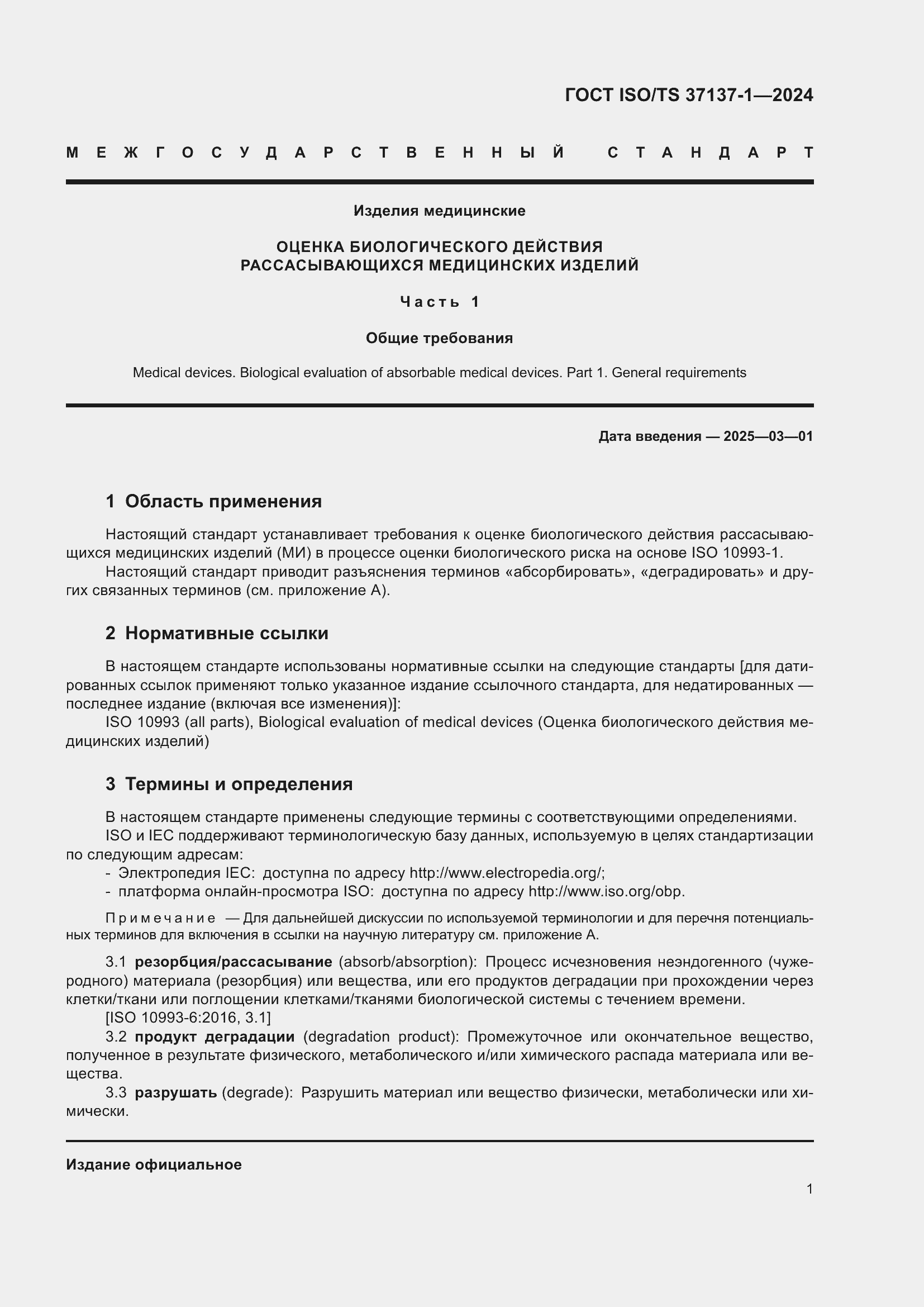 Страница 7 ГОСТ ISO/TS 37137-1-2024
