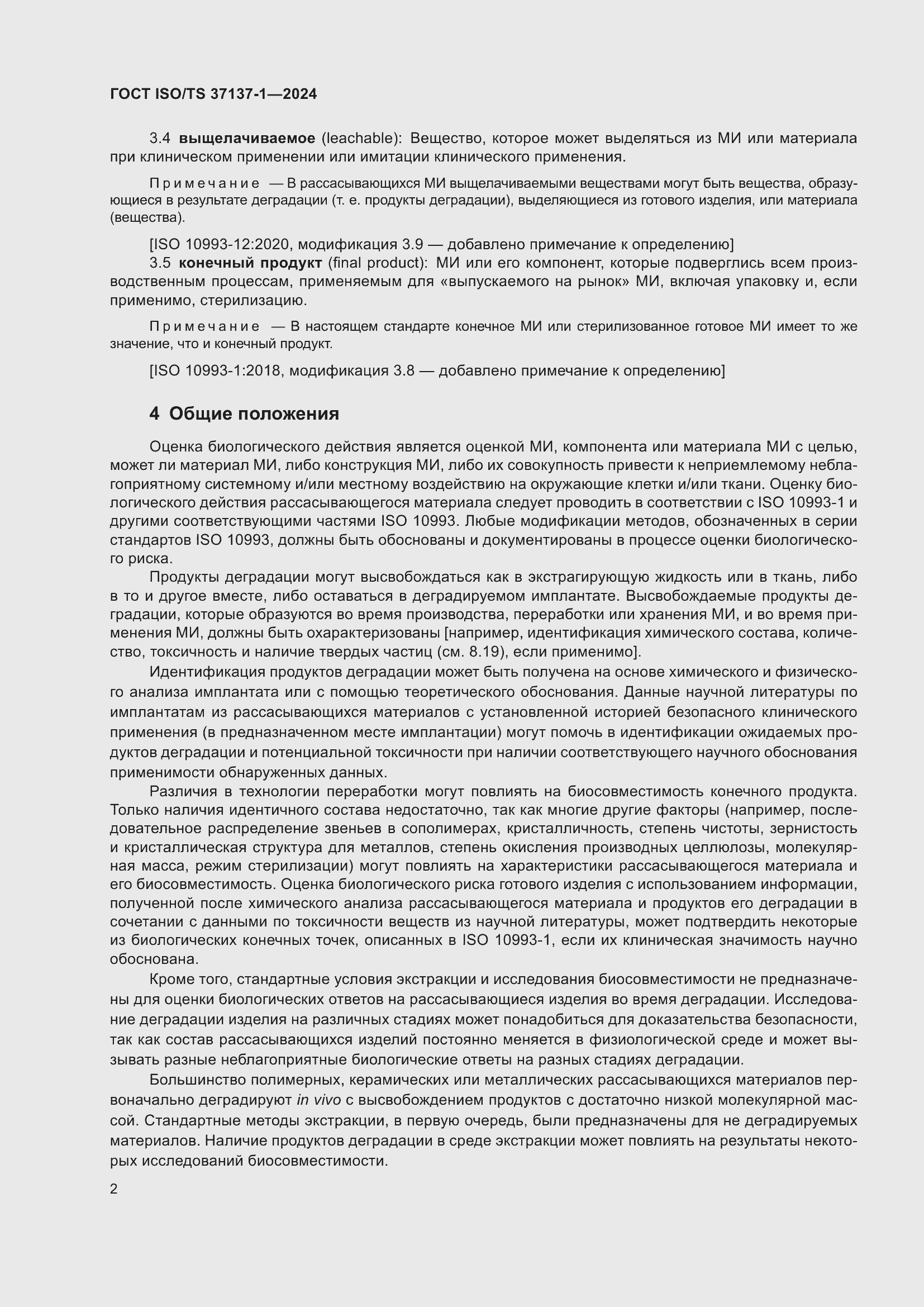 Страница 8 ГОСТ ISO/TS 37137-1-2024