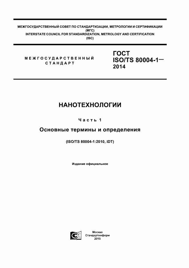 Страница 1 ГОСТ ISO/TS 80004-1-2014
