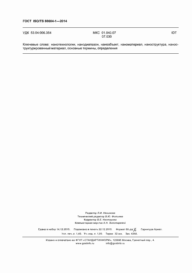 Страница 12 ГОСТ ISO/TS 80004-1-2014