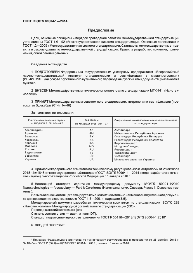 Страница 2 ГОСТ ISO/TS 80004-1-2014