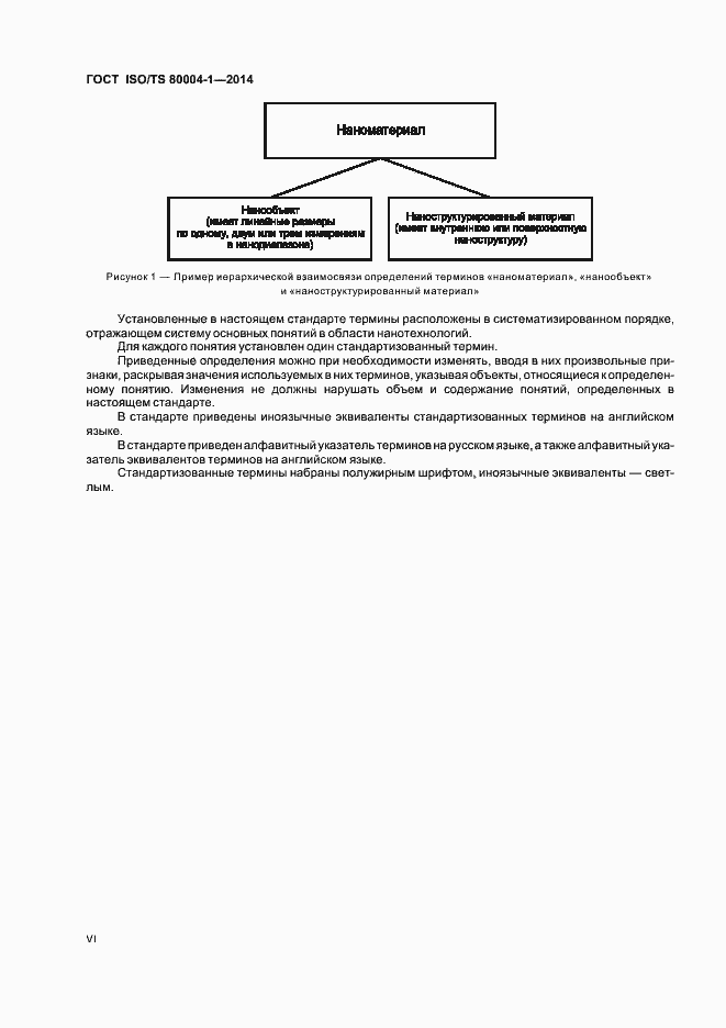 Страница 6 ГОСТ ISO/TS 80004-1-2014